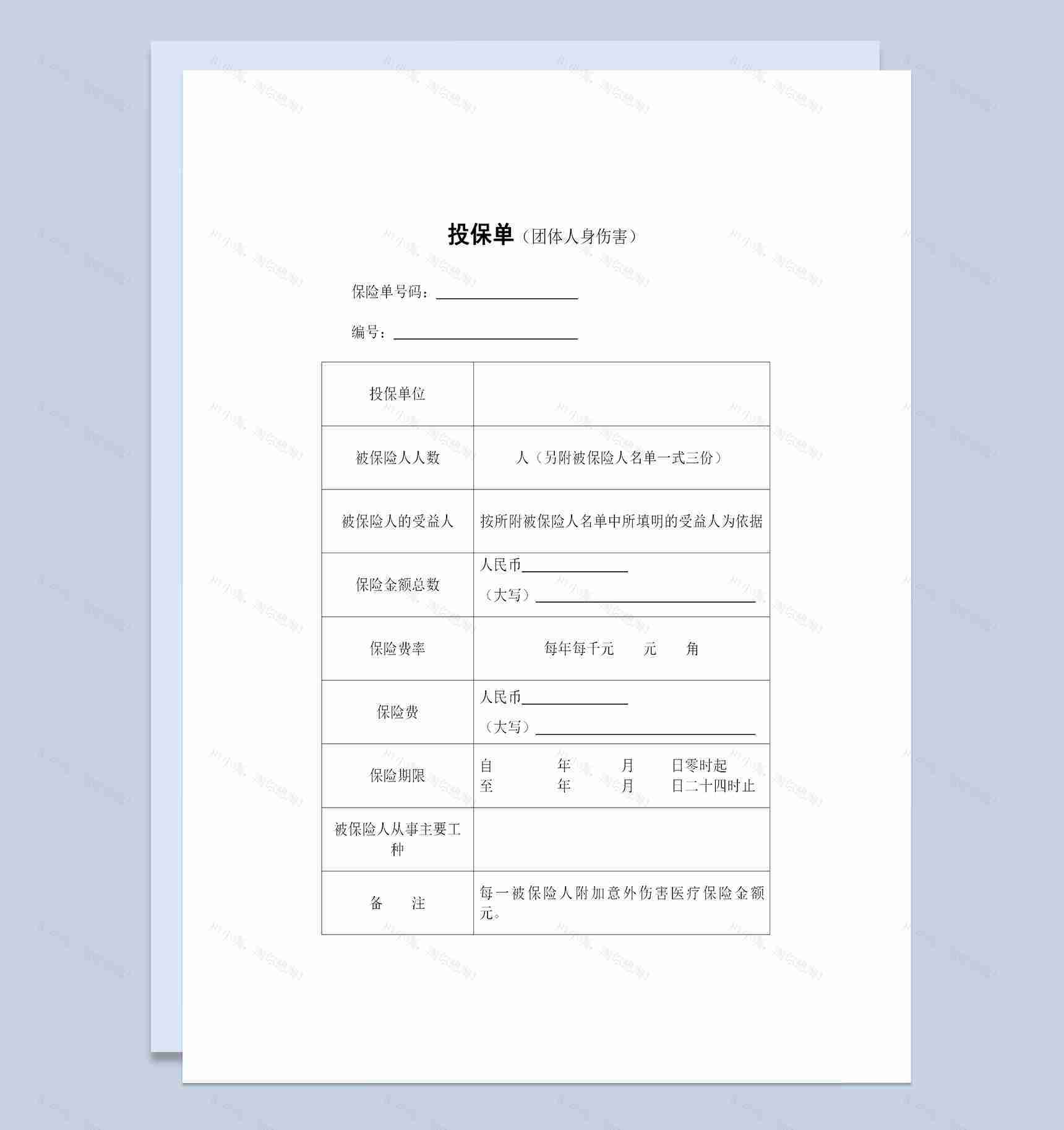 团体人身意外伤害保险投保单投保合同Word模板-1