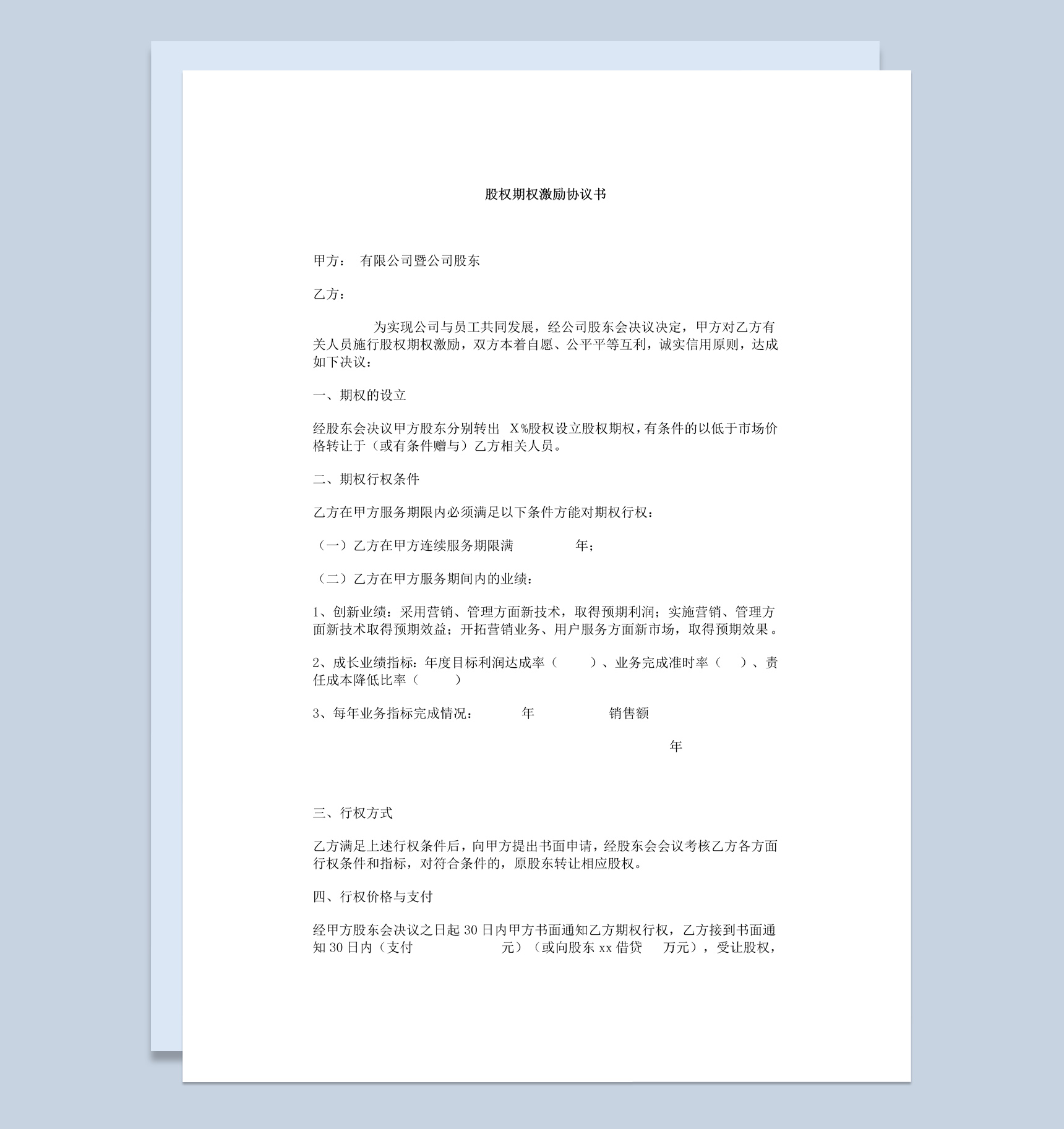 简洁风公司企业股权期权激励协议书Word模板