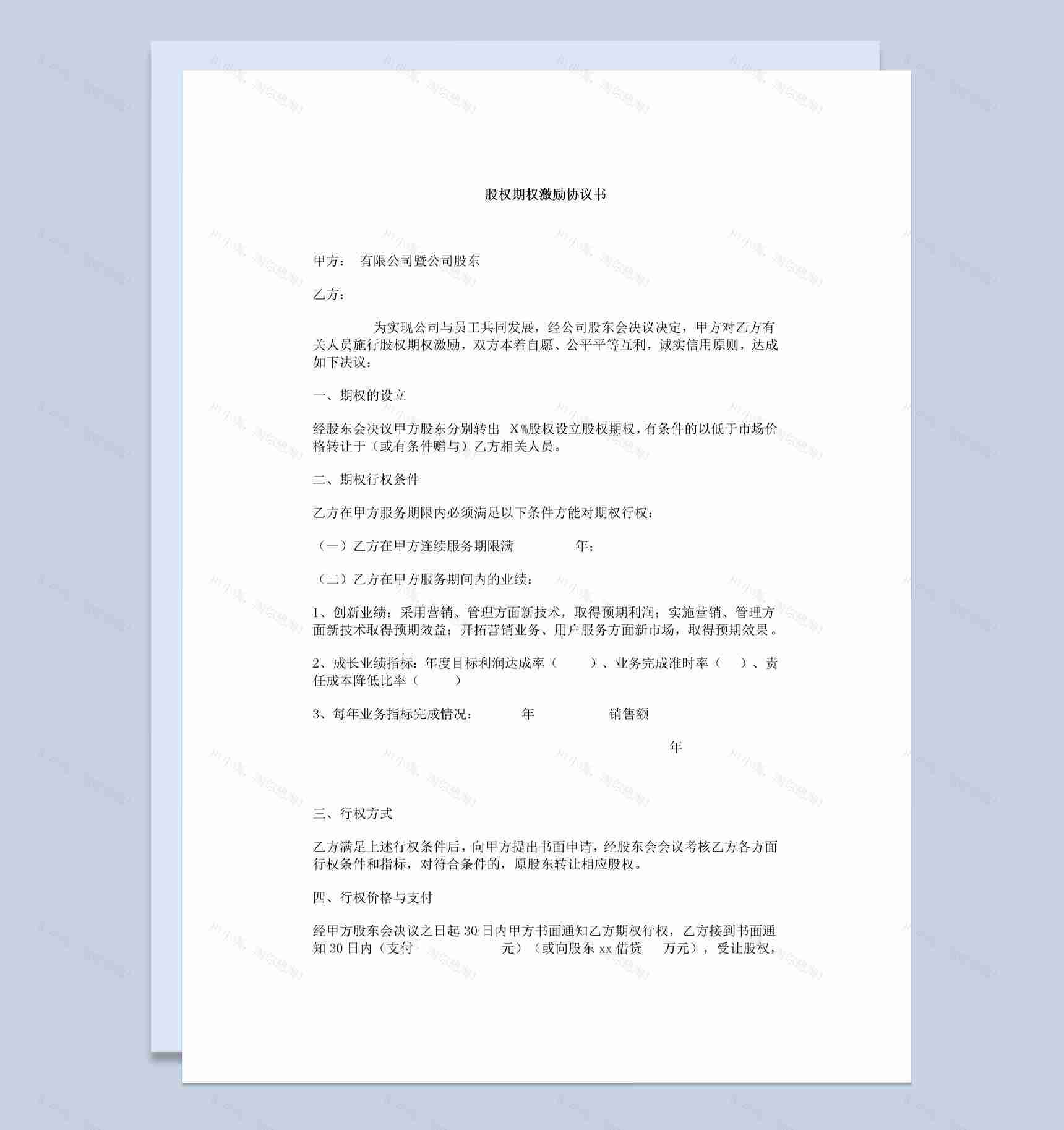 简洁风公司企业股权期权激励协议书Word模板-1