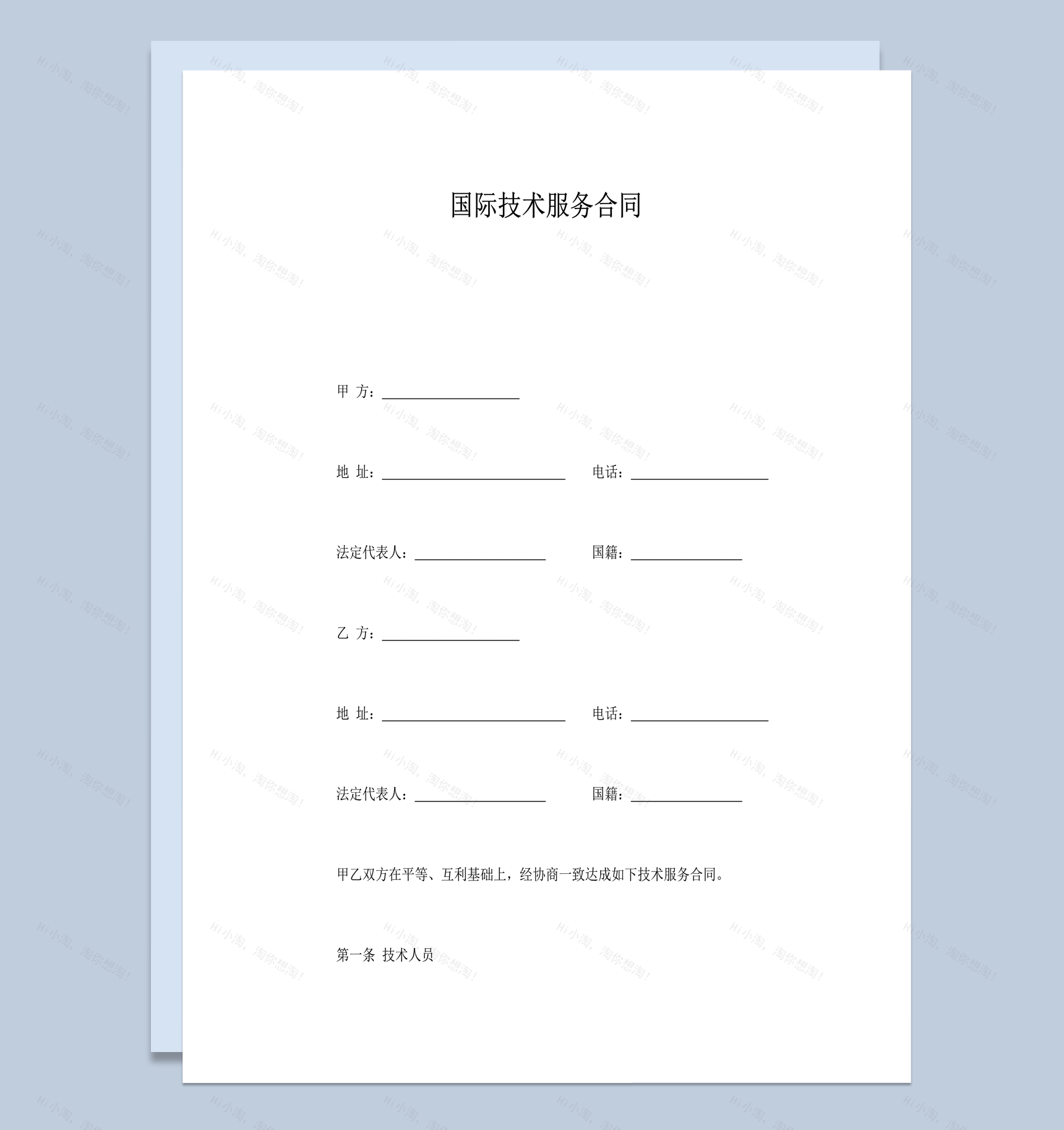 国际技术人员工作服务规定协议合同书word模板-1