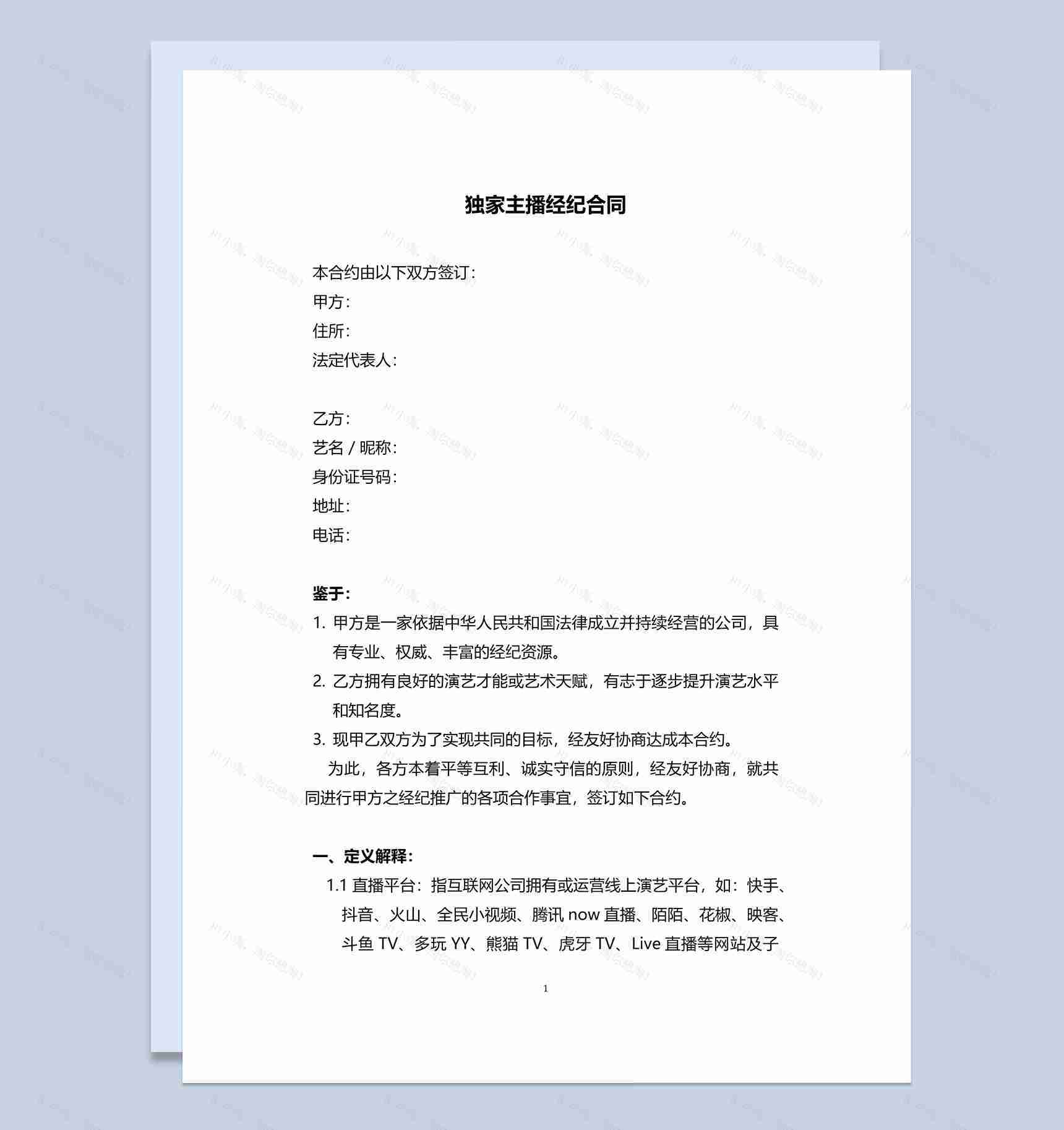 独家主播经纪合同书范本Word模板-1