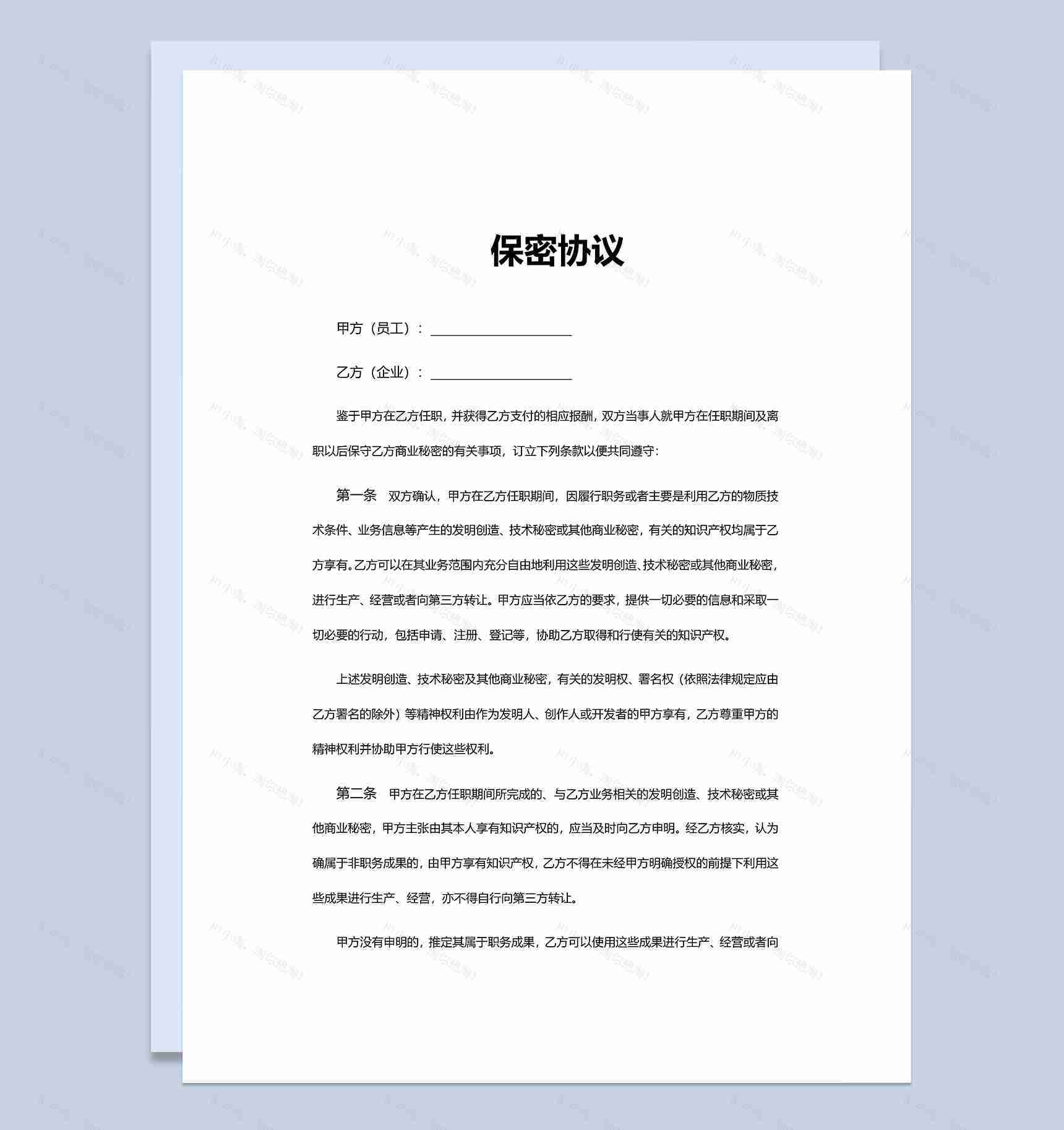 简约项目资料员工保密协议Word模板-1