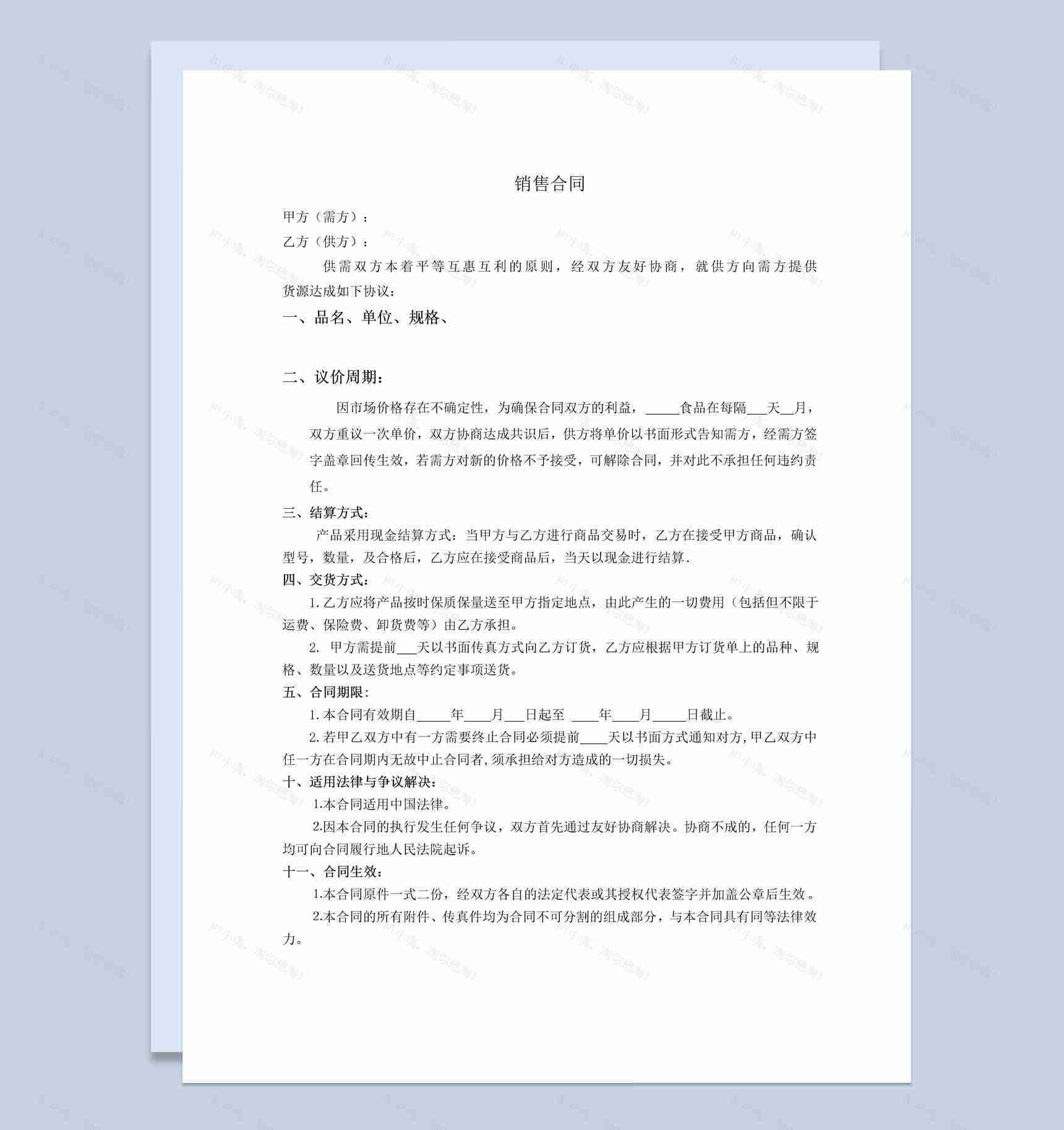 简约经典风格食品购销合同书范本Word模板-1
