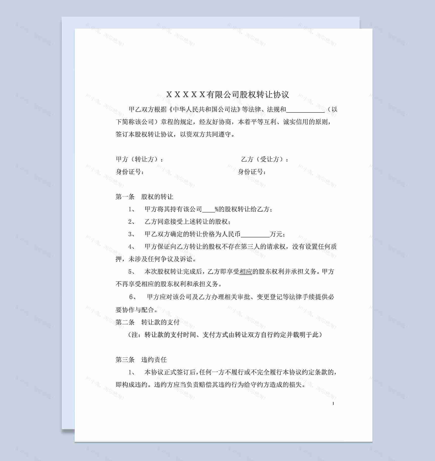 股权转让协议范本适用于有限公司股东内部股权转让协议Word模板-1