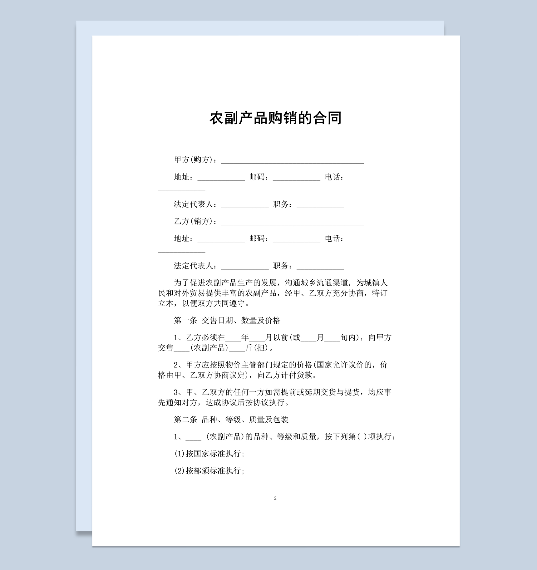标准实用企业农副产品购销的合同Word模板