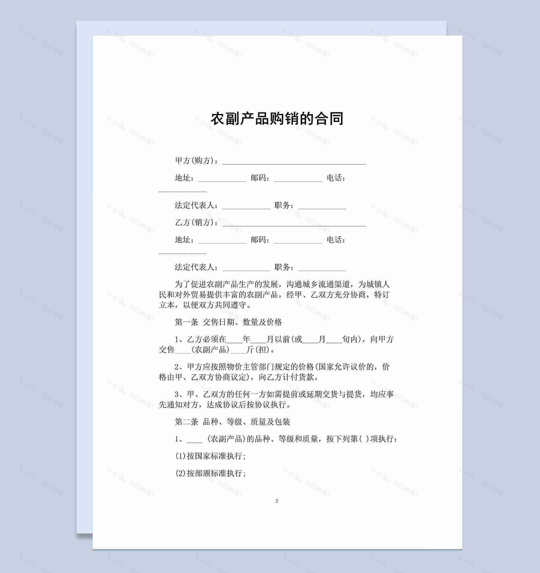 标准实用企业农副产品购销的合同Word模板-1