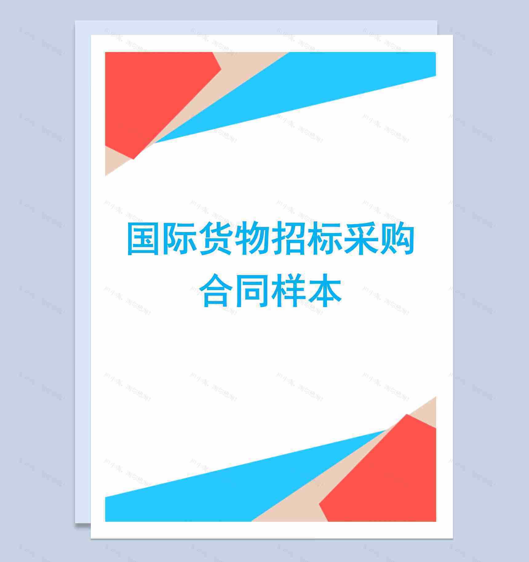 简约风国际货物招标采购合同范本Word模板-1