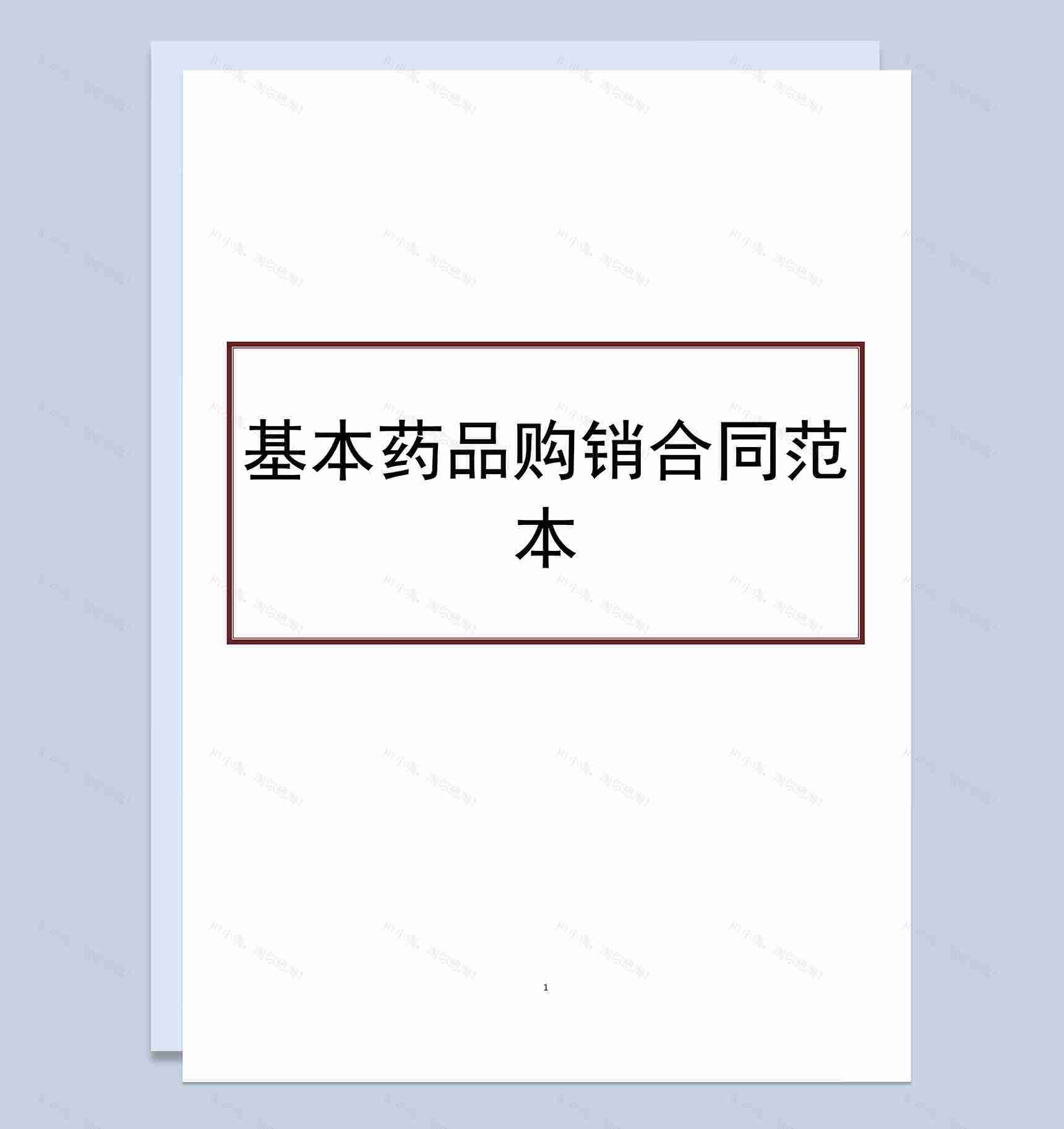 企业单位基本药品购销合同范本Word模板-1