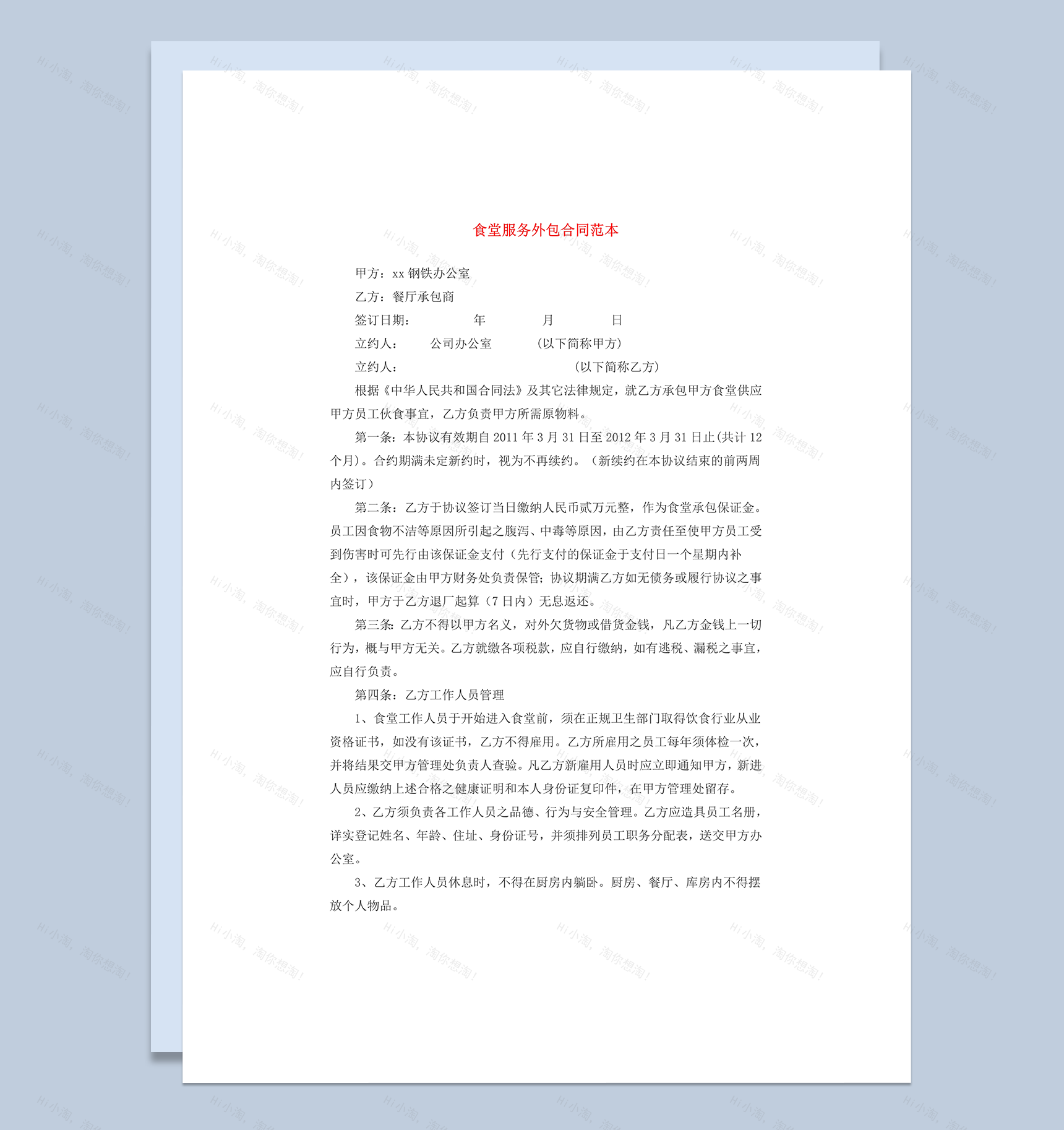 食堂承包经营员工管理外包合同范本word模板-1