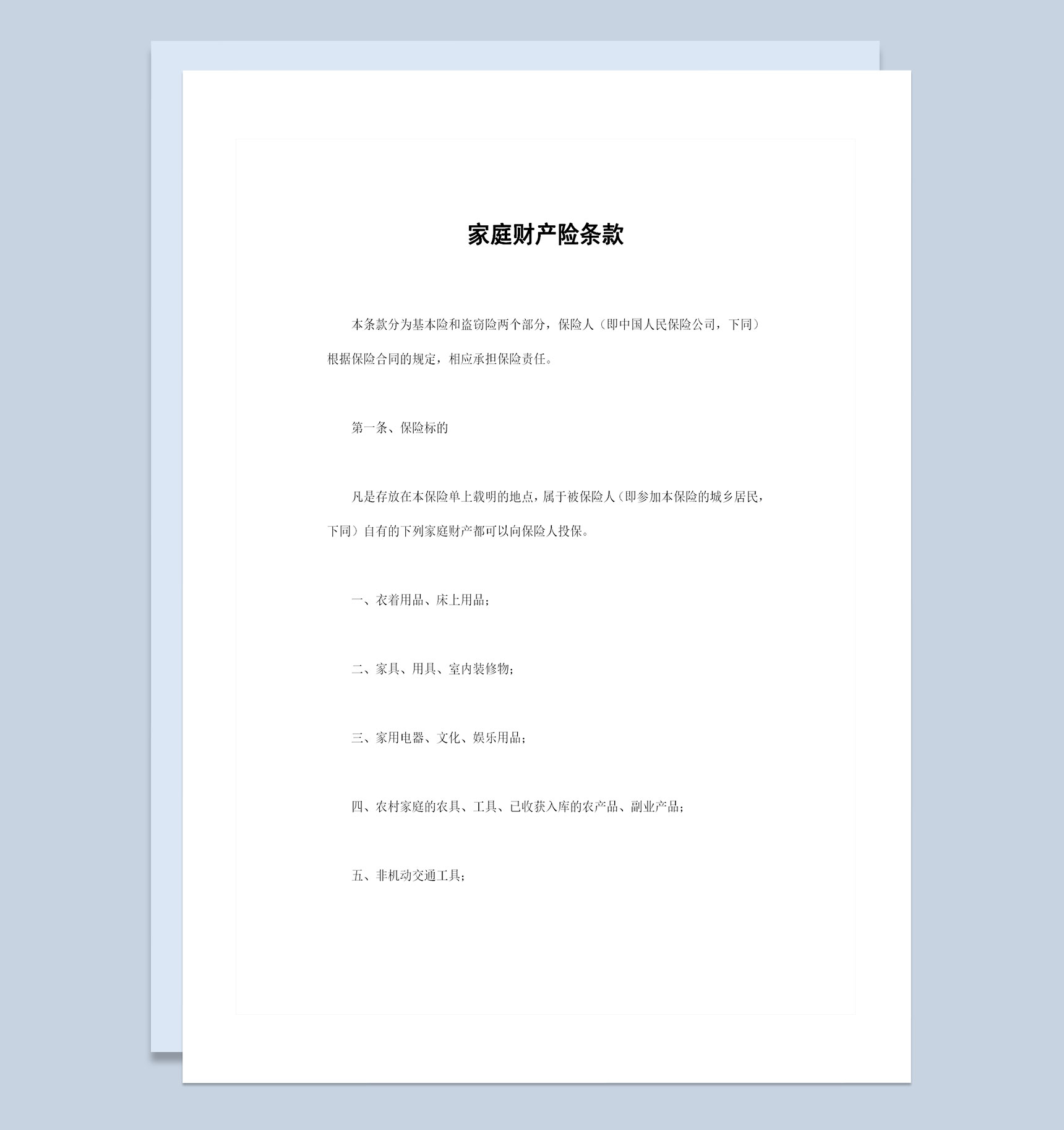 全新通用版家庭财产险条款投保合同Word模板