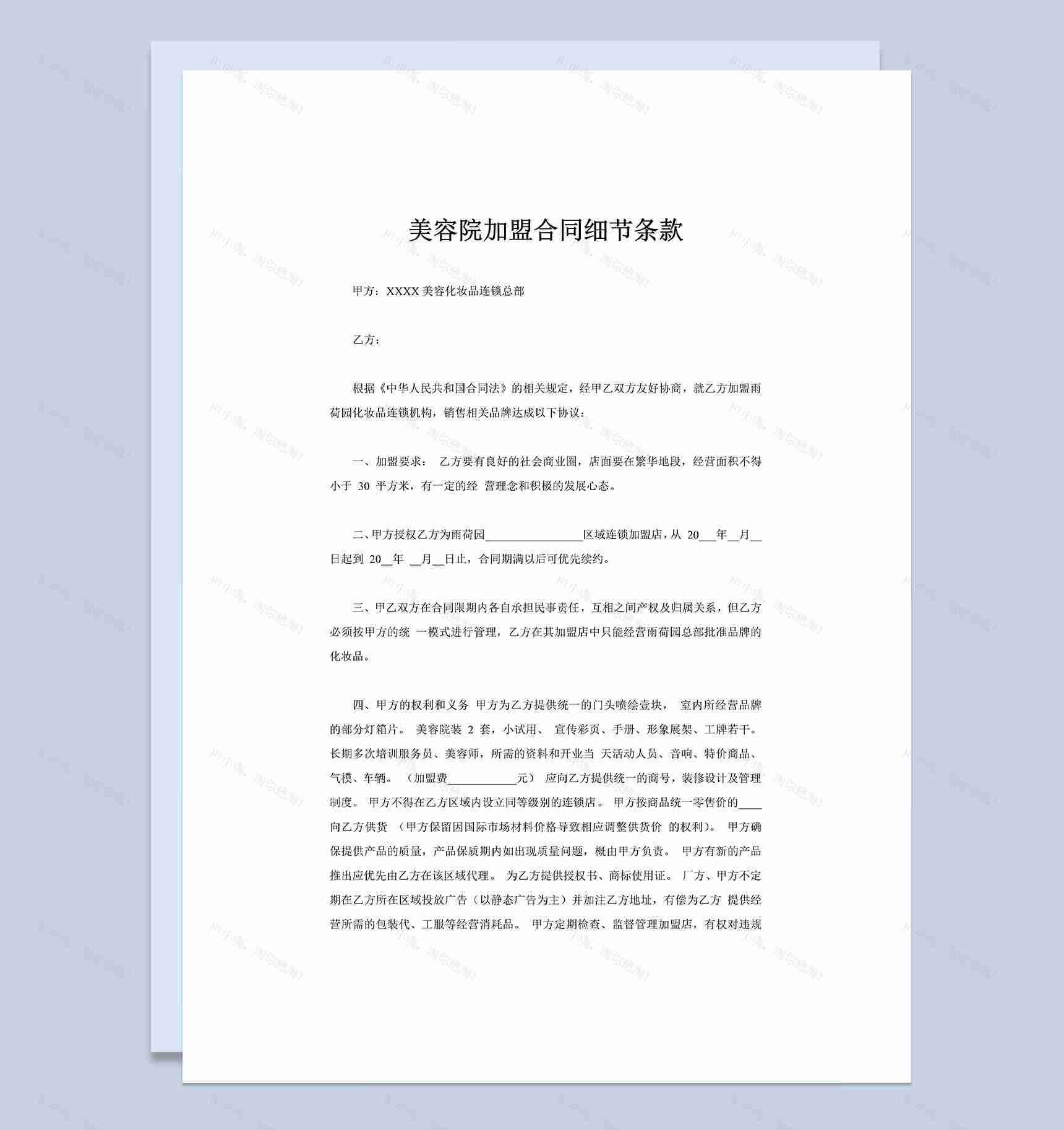 美容院通用加盟合同细节条款Word模板-1