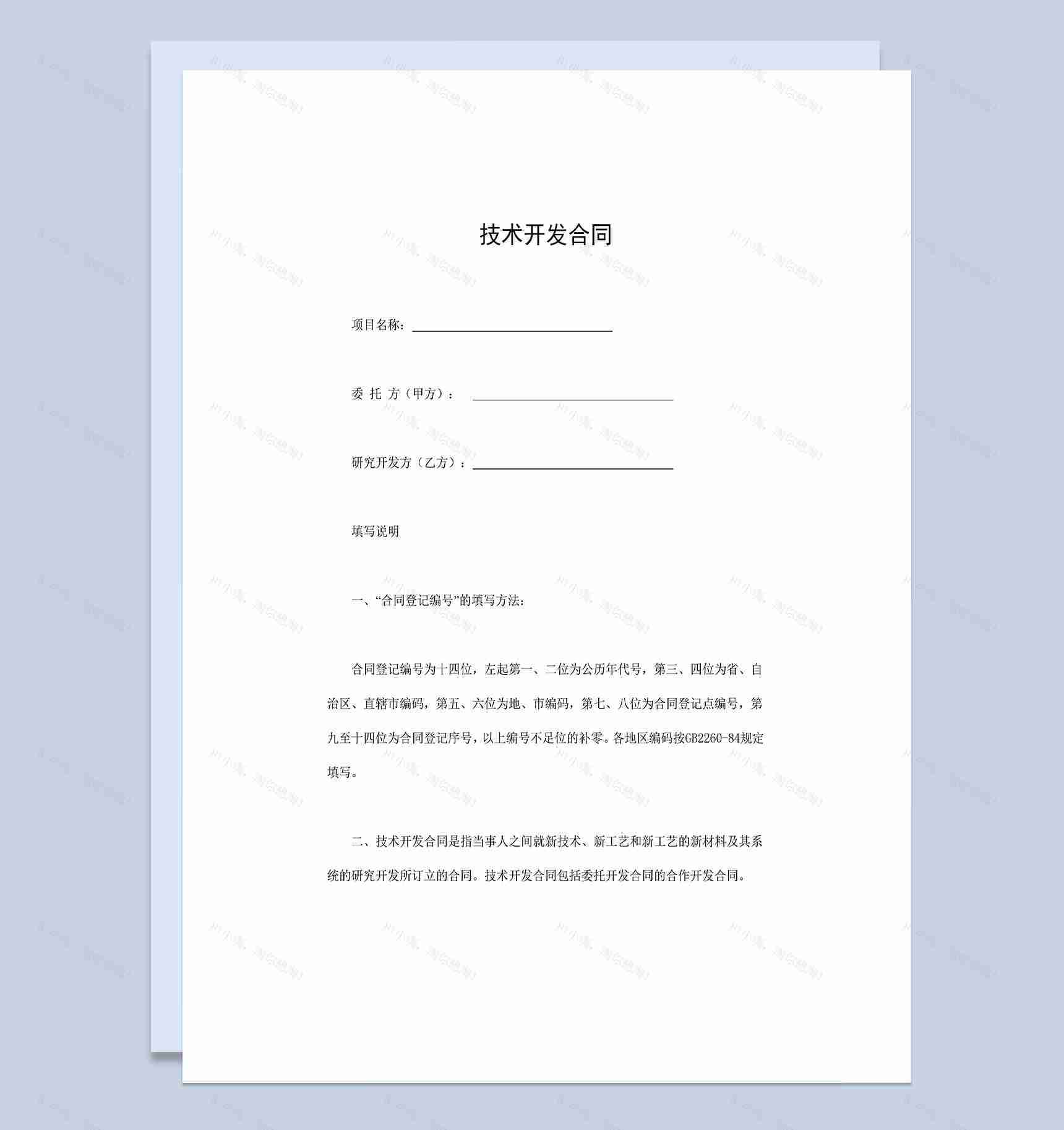 企业新项目工艺技术开发合同Word模板-1