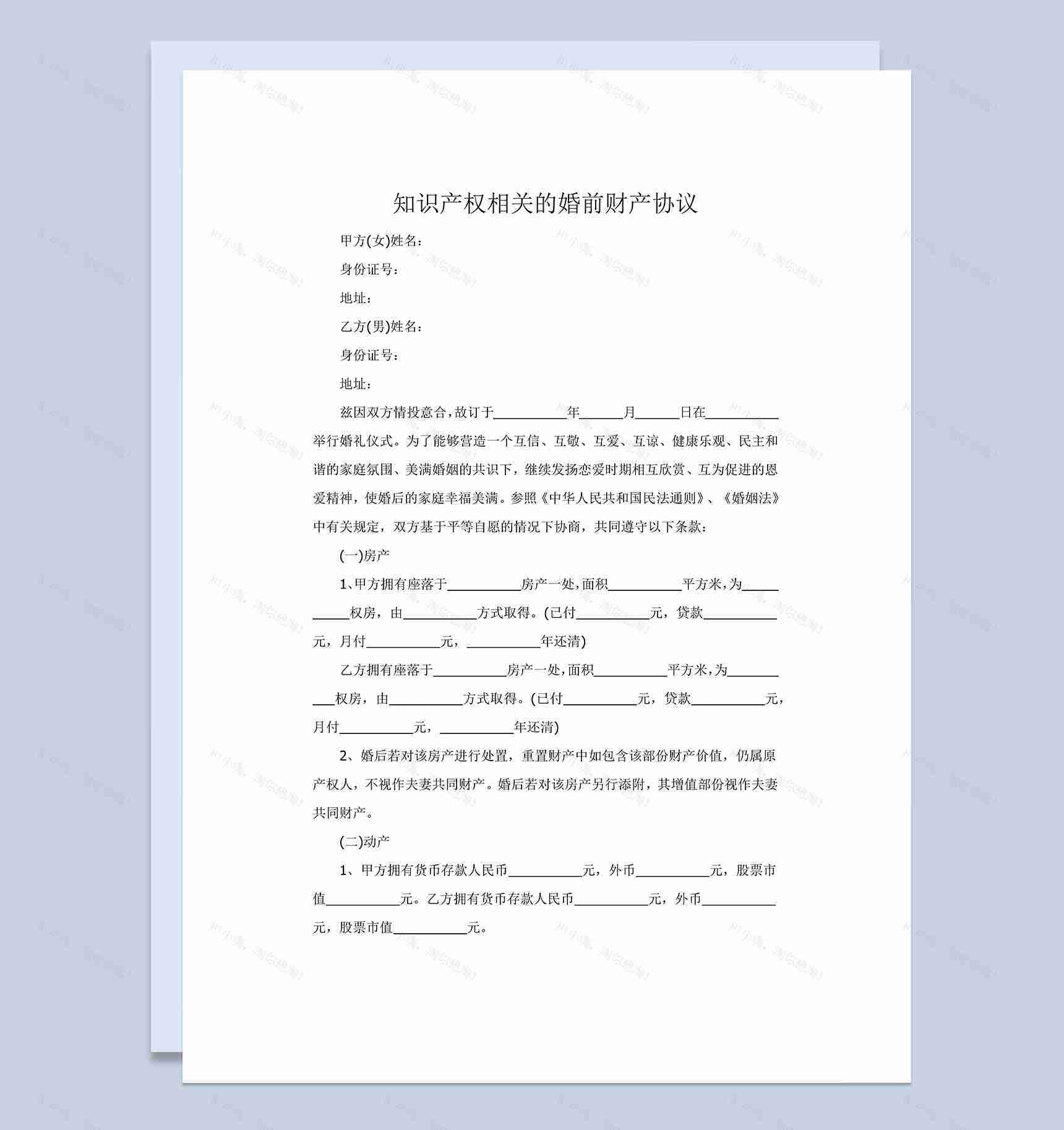 知识产权相关的婚前财产协议范本Word模板-1