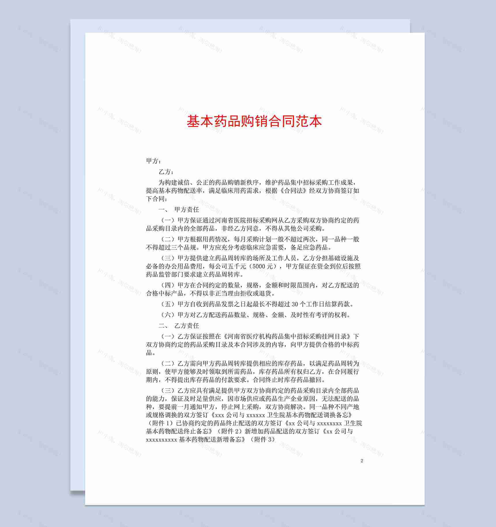 简洁大气基本药品购销合同范本Word模板-1