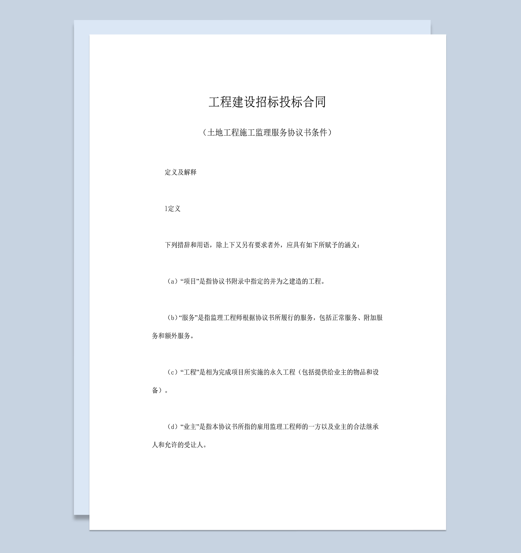 工程建设招标投标合同土地工程施工监理服务协议书条件Word模板