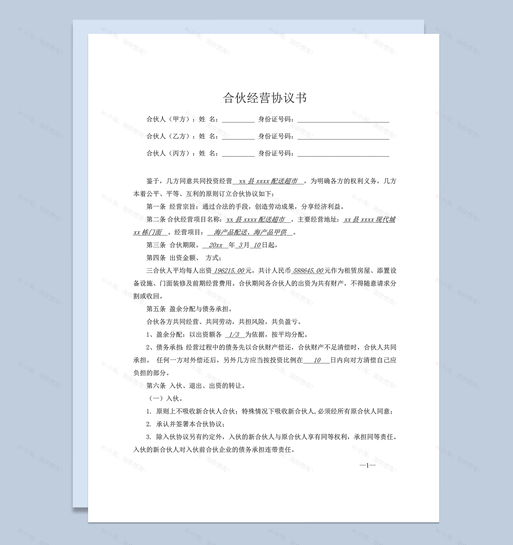 合伙经营超市公司协议书三人合同范本word模板-1