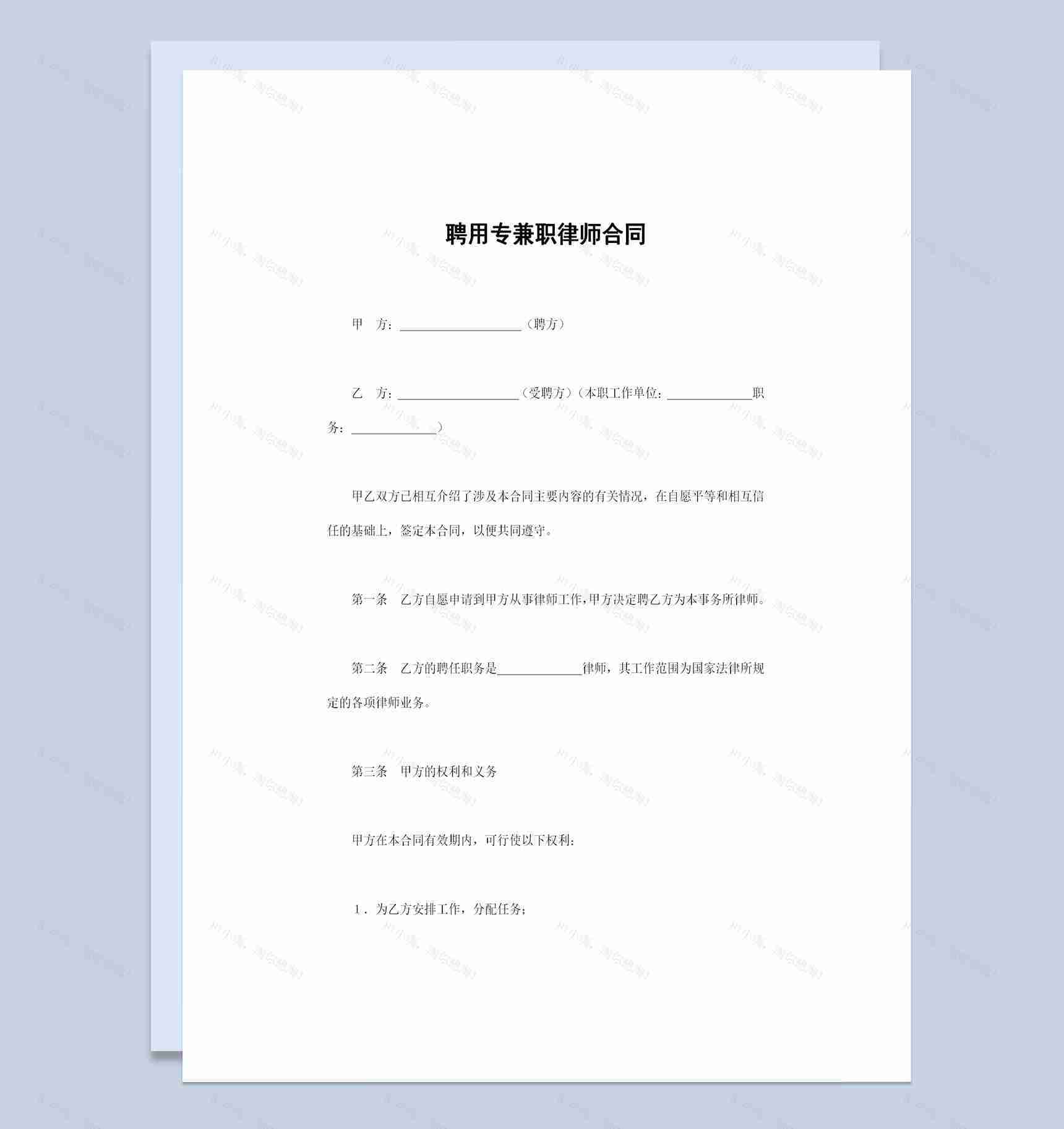 公司单位通用的聘用专职兼职律师合同Word模板-1