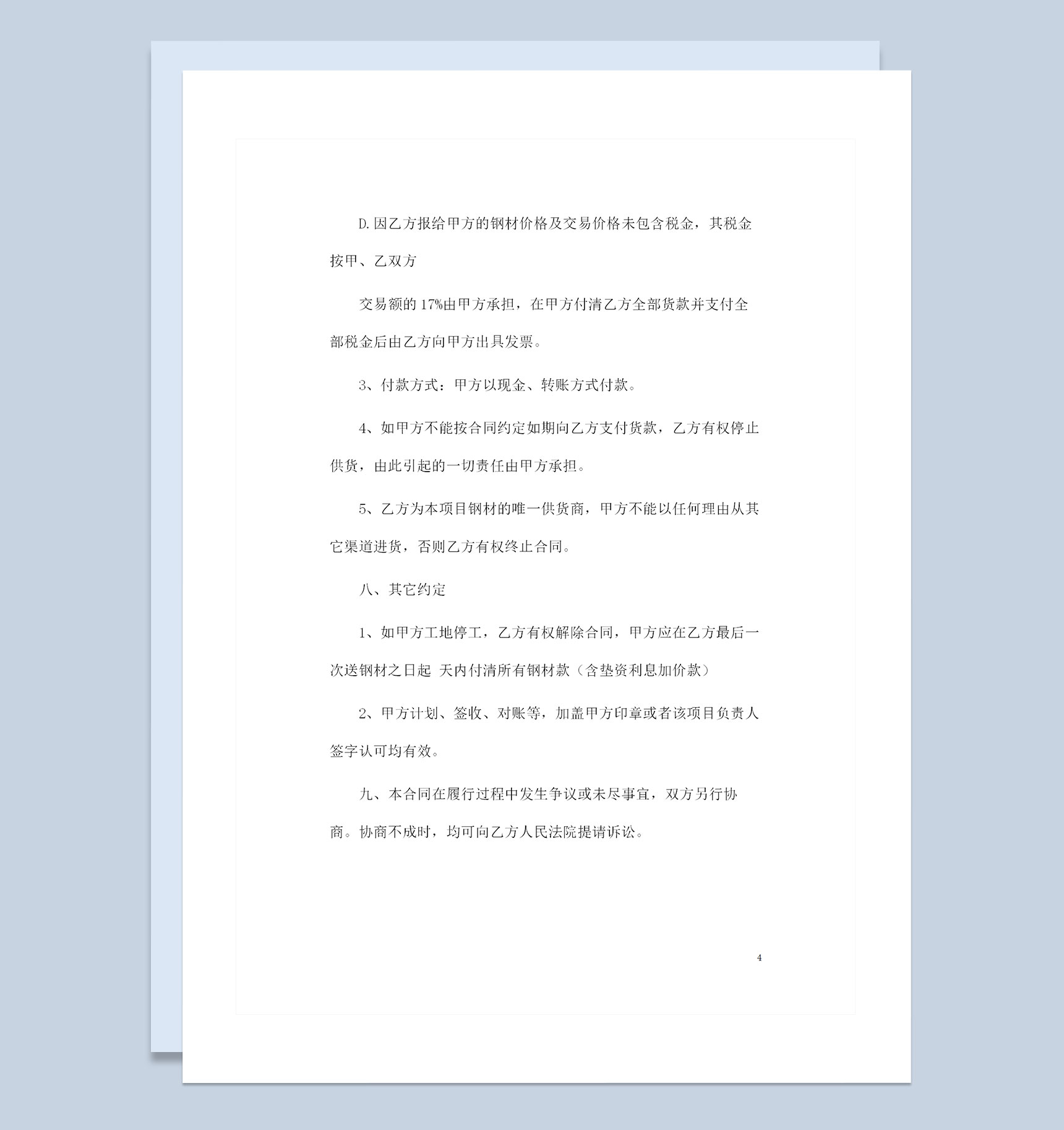 大批量钢材购买可用的产品购销合同范本Word模板