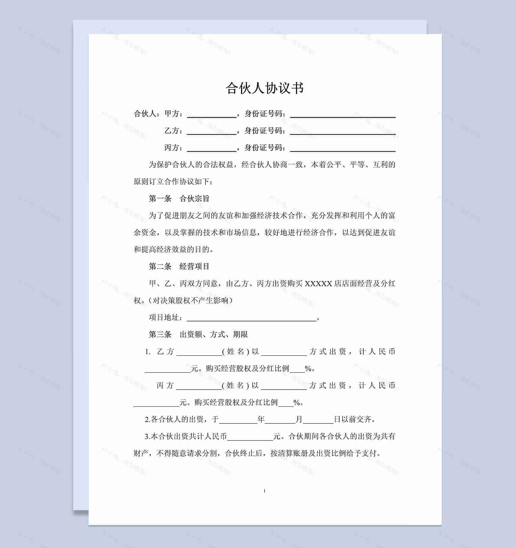 正规详细合伙人协议书合伙人投资合作协议书Word模板-1
