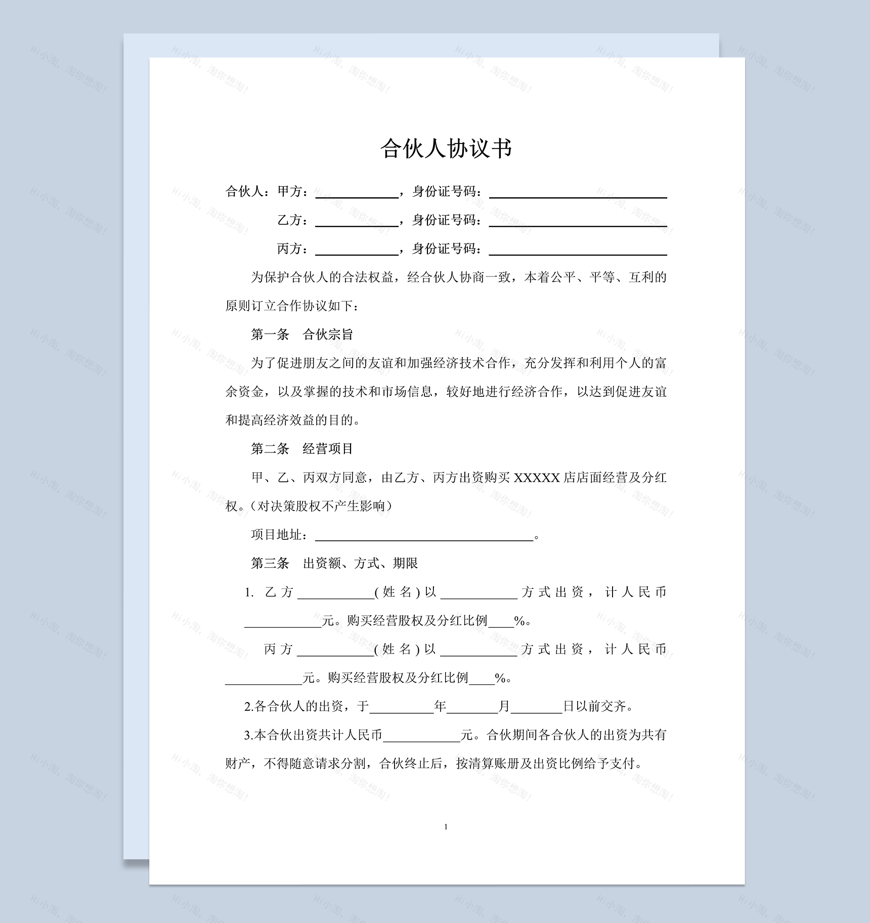 正规详细合伙人协议书合伙人投资合作协议书Word模板-1