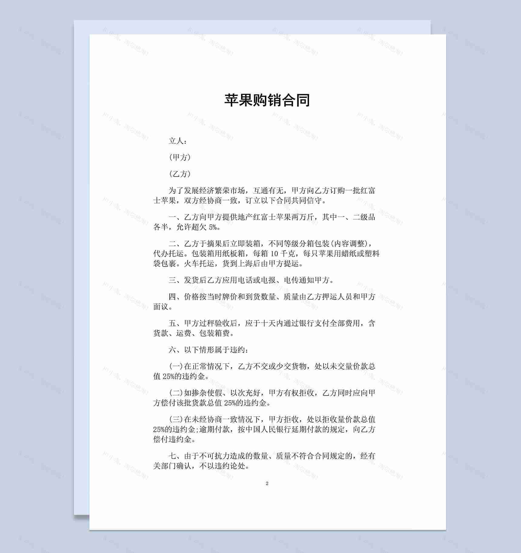 简约经典通用苹果购销合同范本Word模板-1