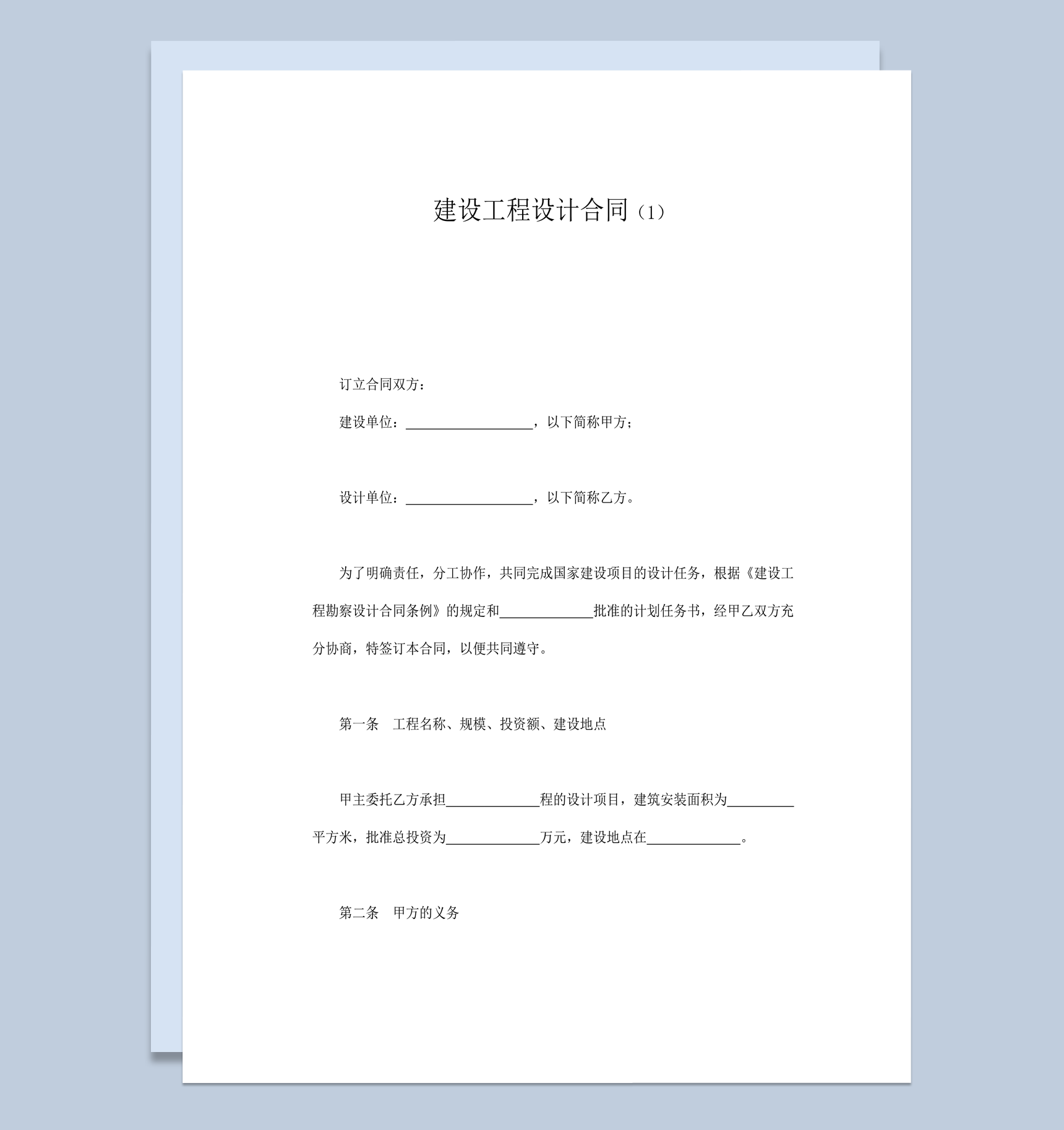 实用建设工程项目设计合同word模板
