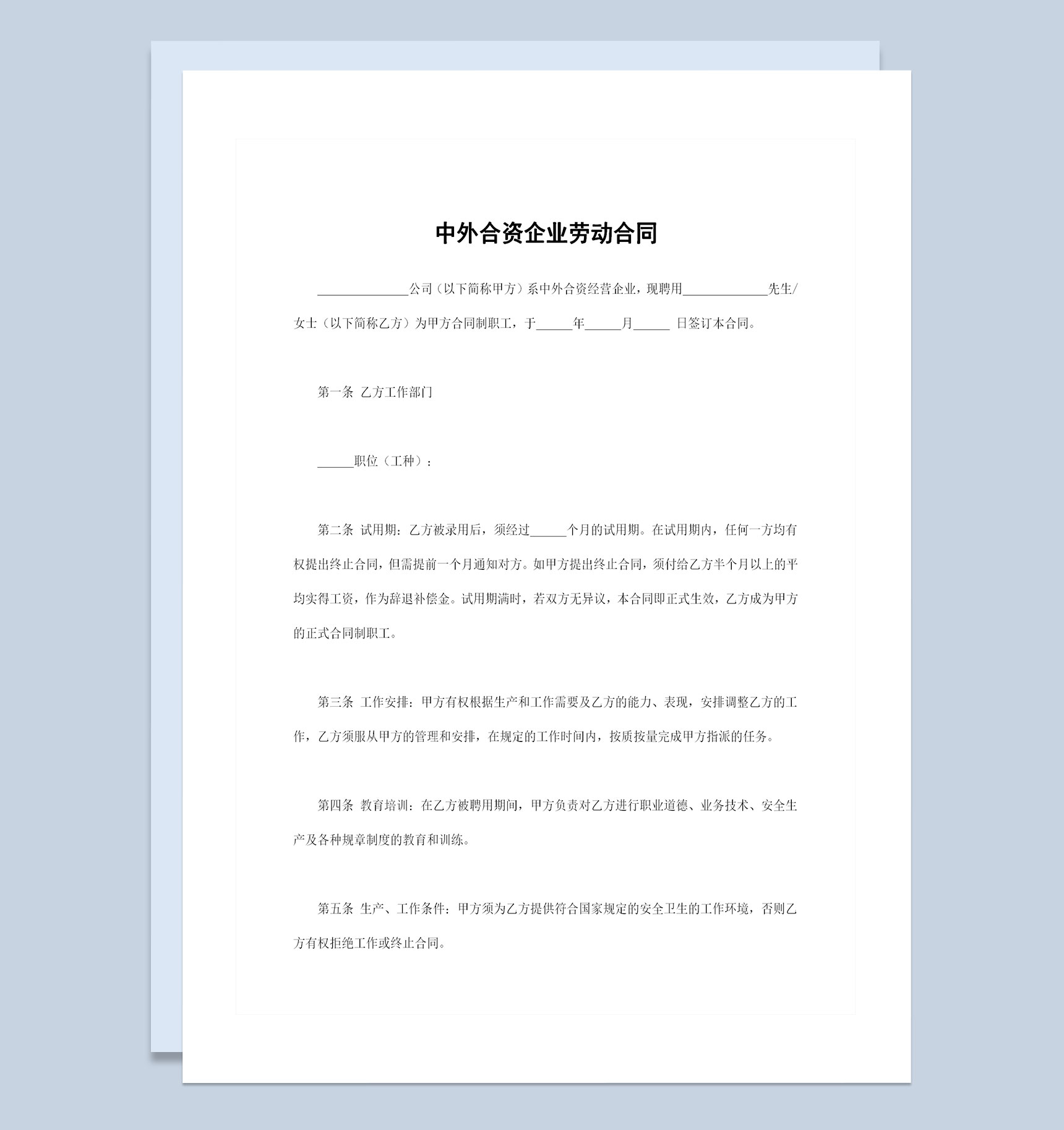 中外合资企业通用的员工劳动合同范本Word模板