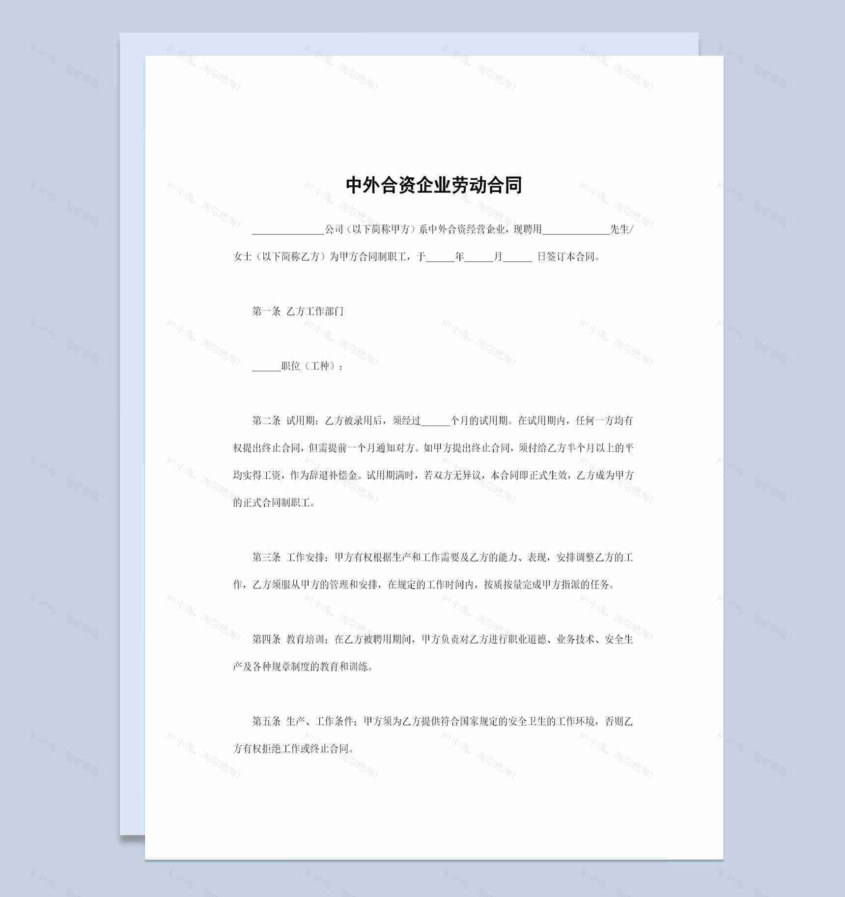 中外合资企业通用的员工劳动合同范本Word模板-1