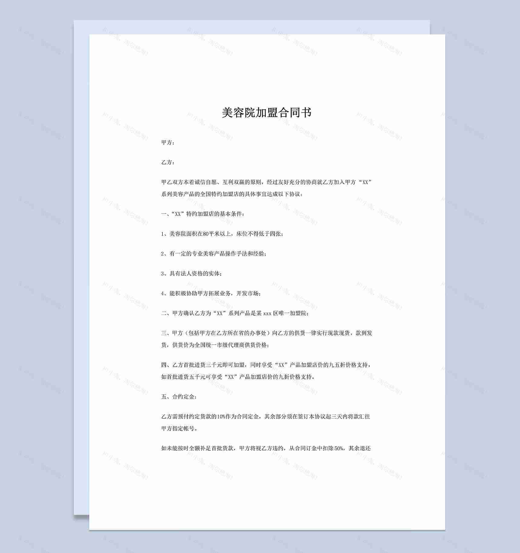 美容院通用项目合作加盟协议书Word模板-1