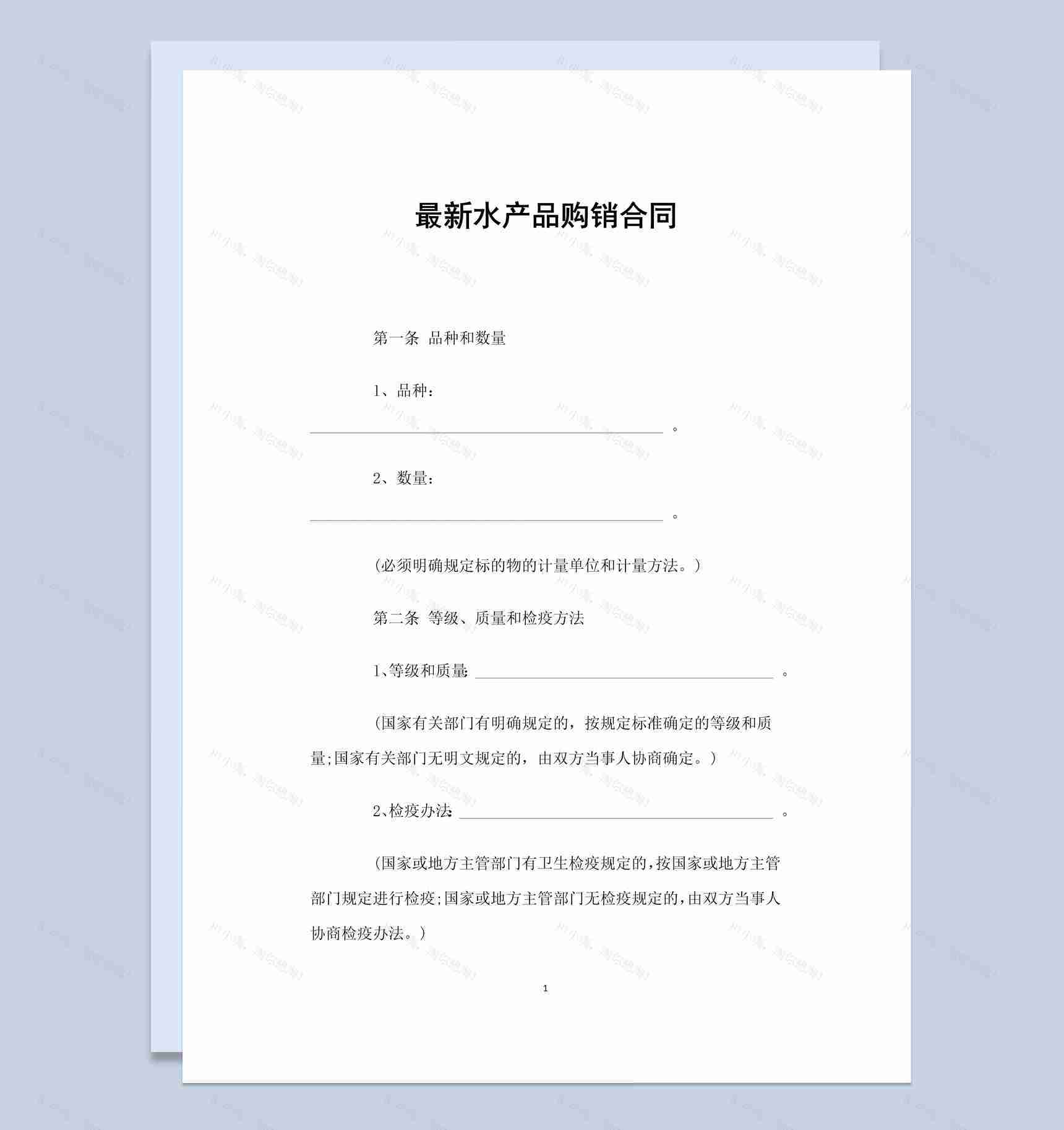 最新简约风格水产品购销合同书范本Word模板-1