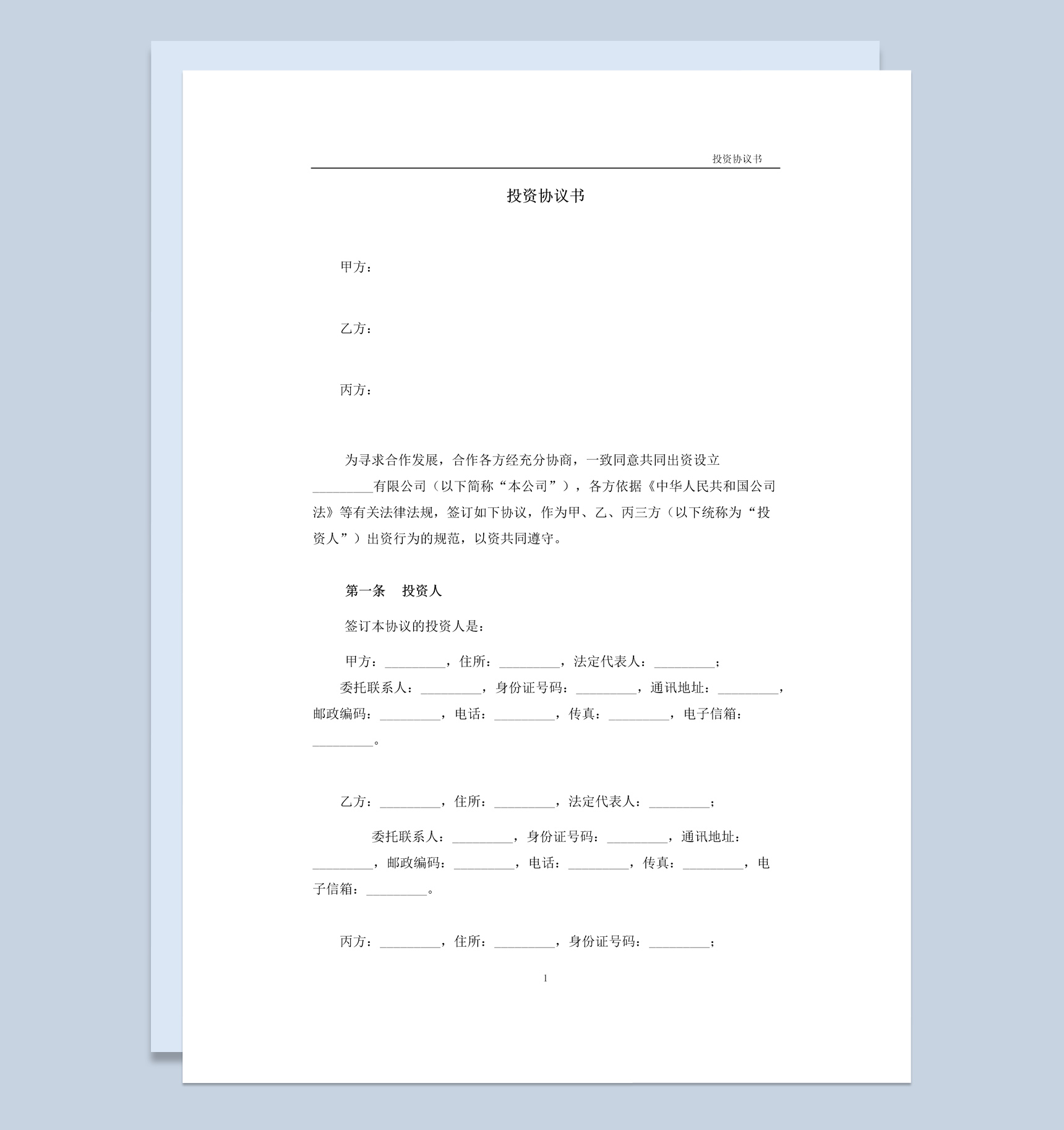白色简约风格企业公司设立协议书范本Word模板