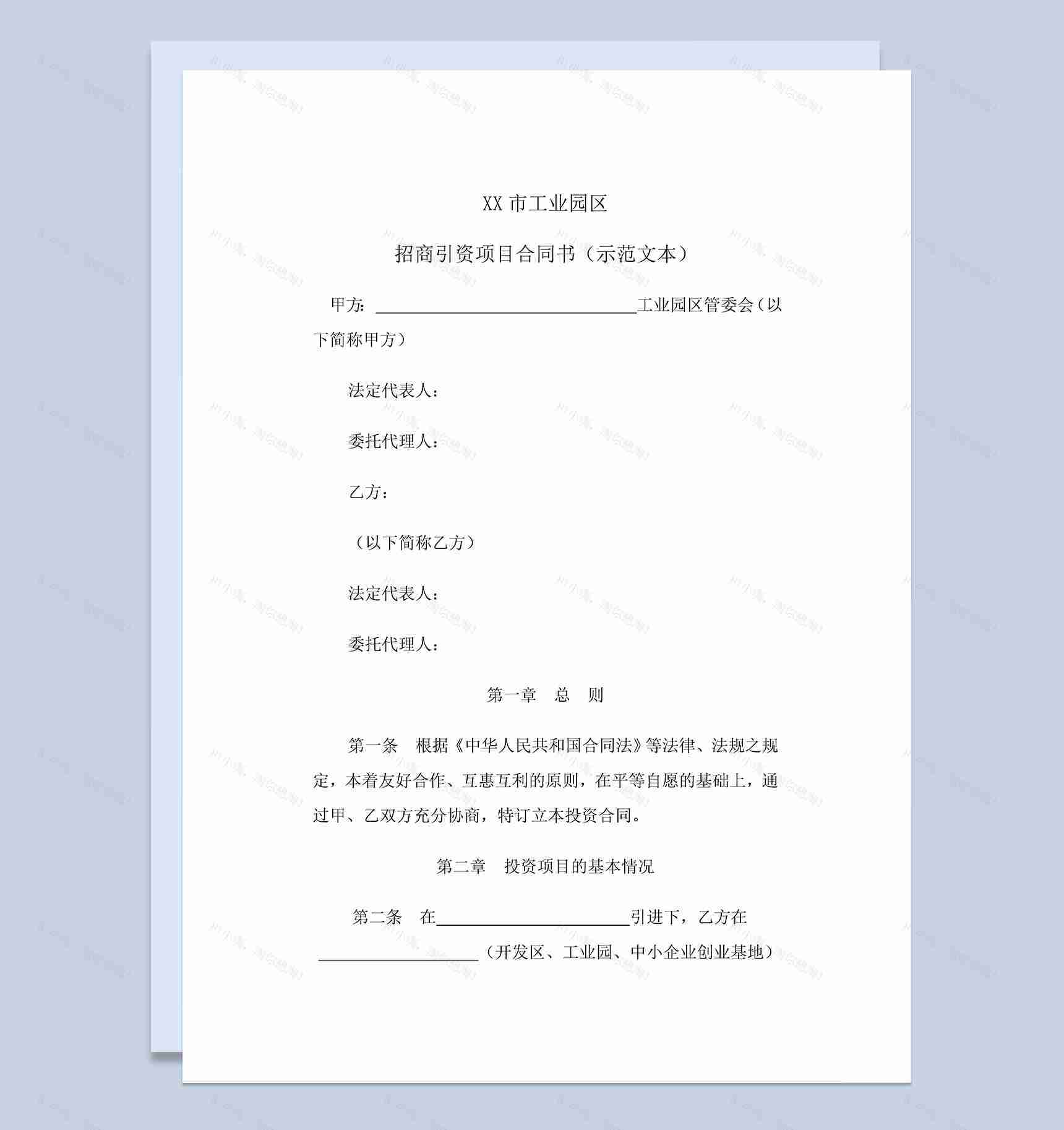 系统完整投资合同招商引资项目合同书范本Word模板-1