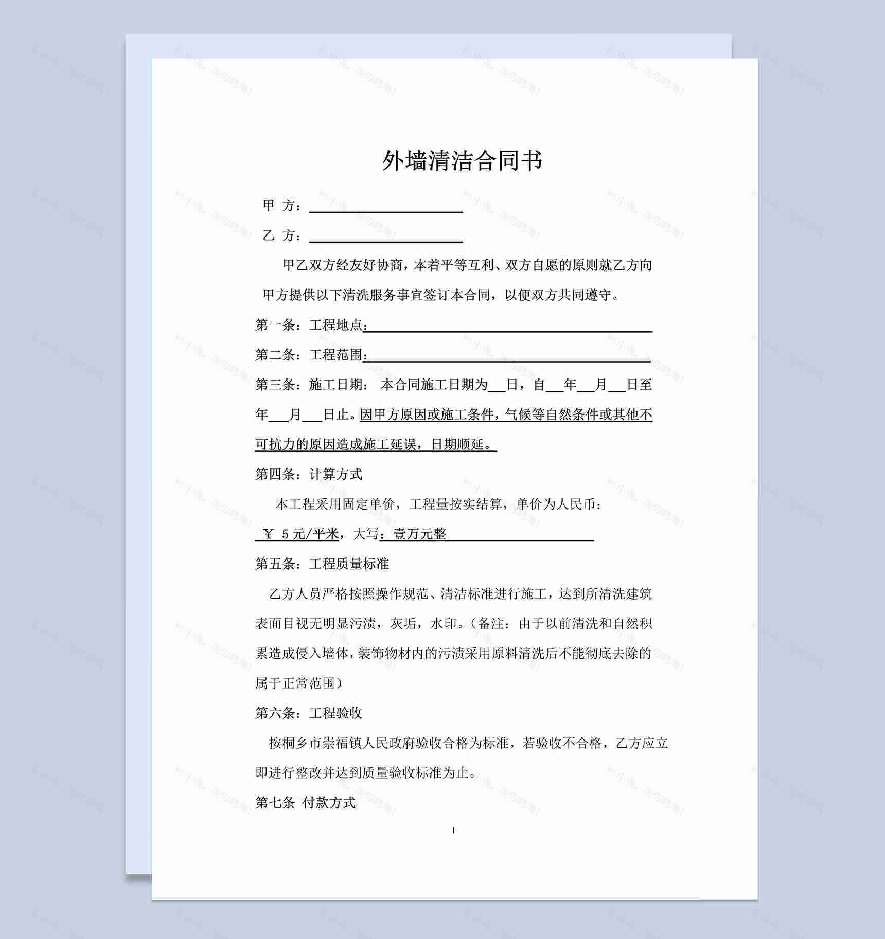 外墙清洁保洁清洗服务合同范本Word模板-1