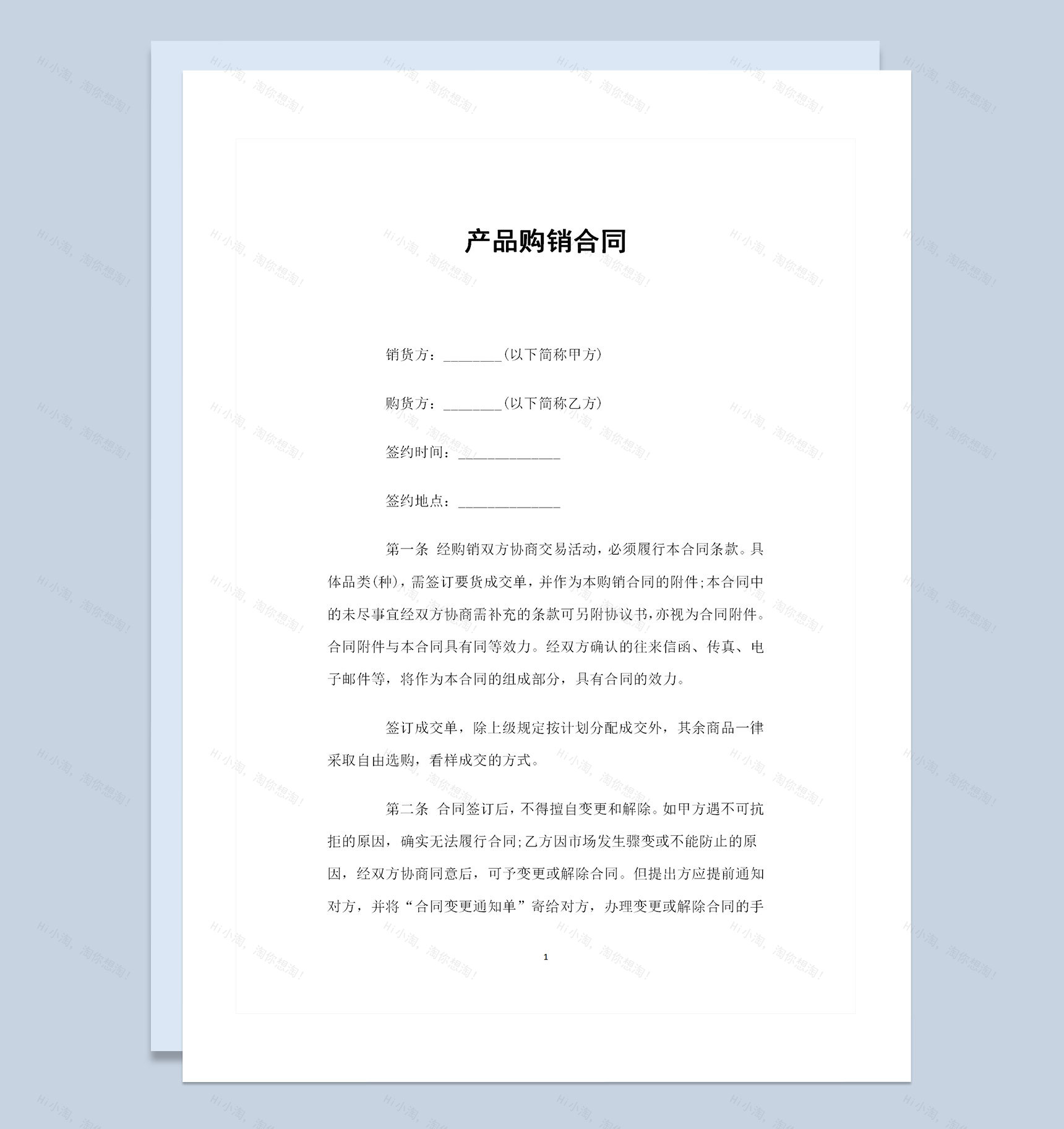 企业个体商户通用产品购销合同书范本Word模板-1