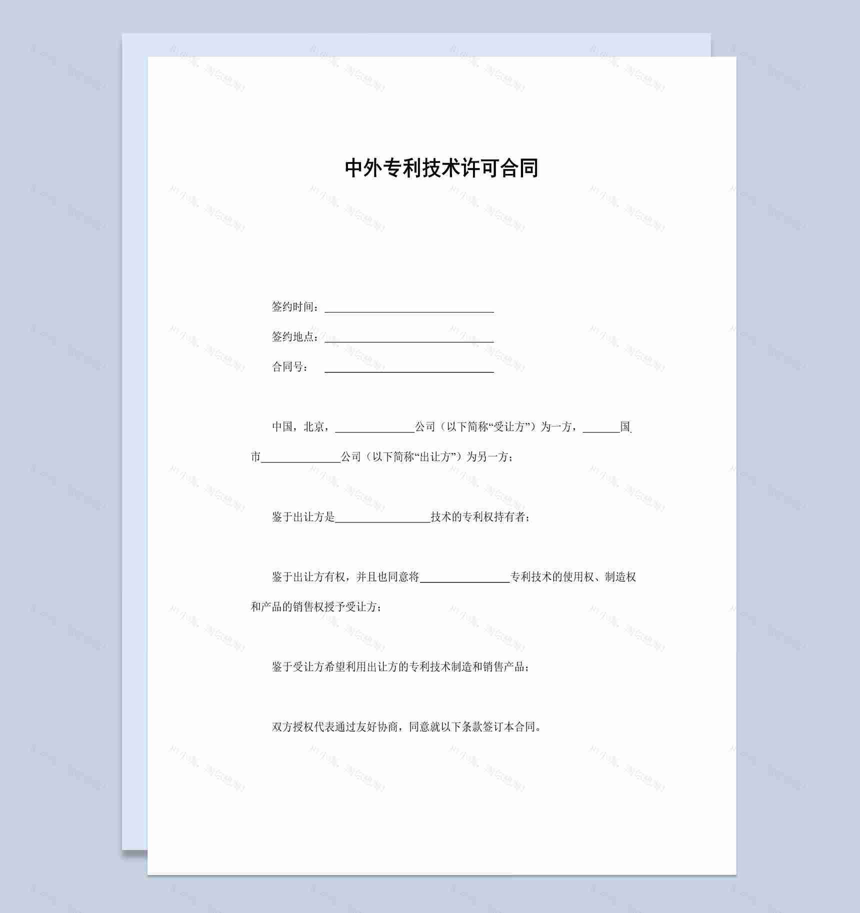 中外专利技术许可合同书范本Word模板-1