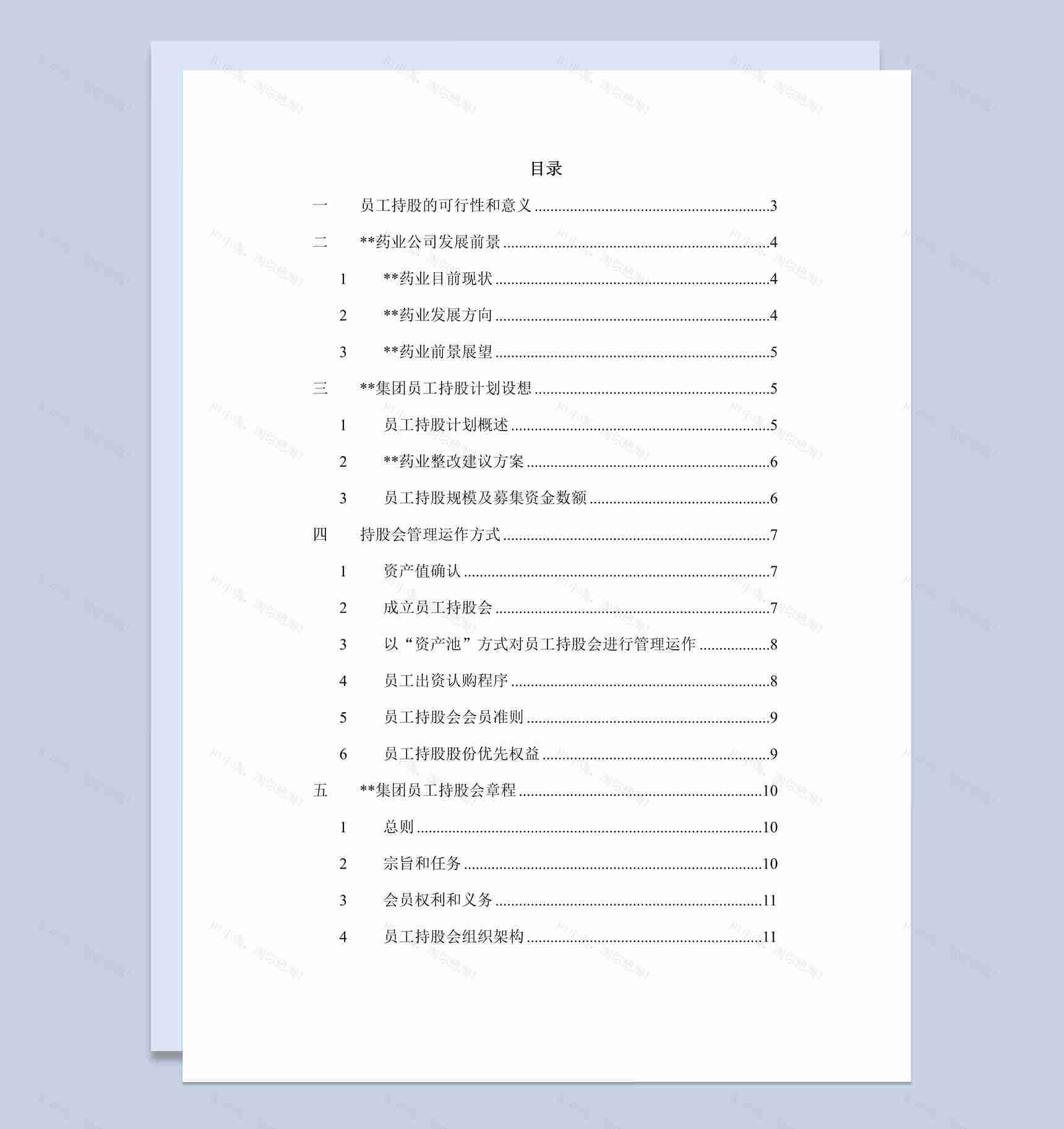 集团企业员工持股总体方案设计范本Word模板-1