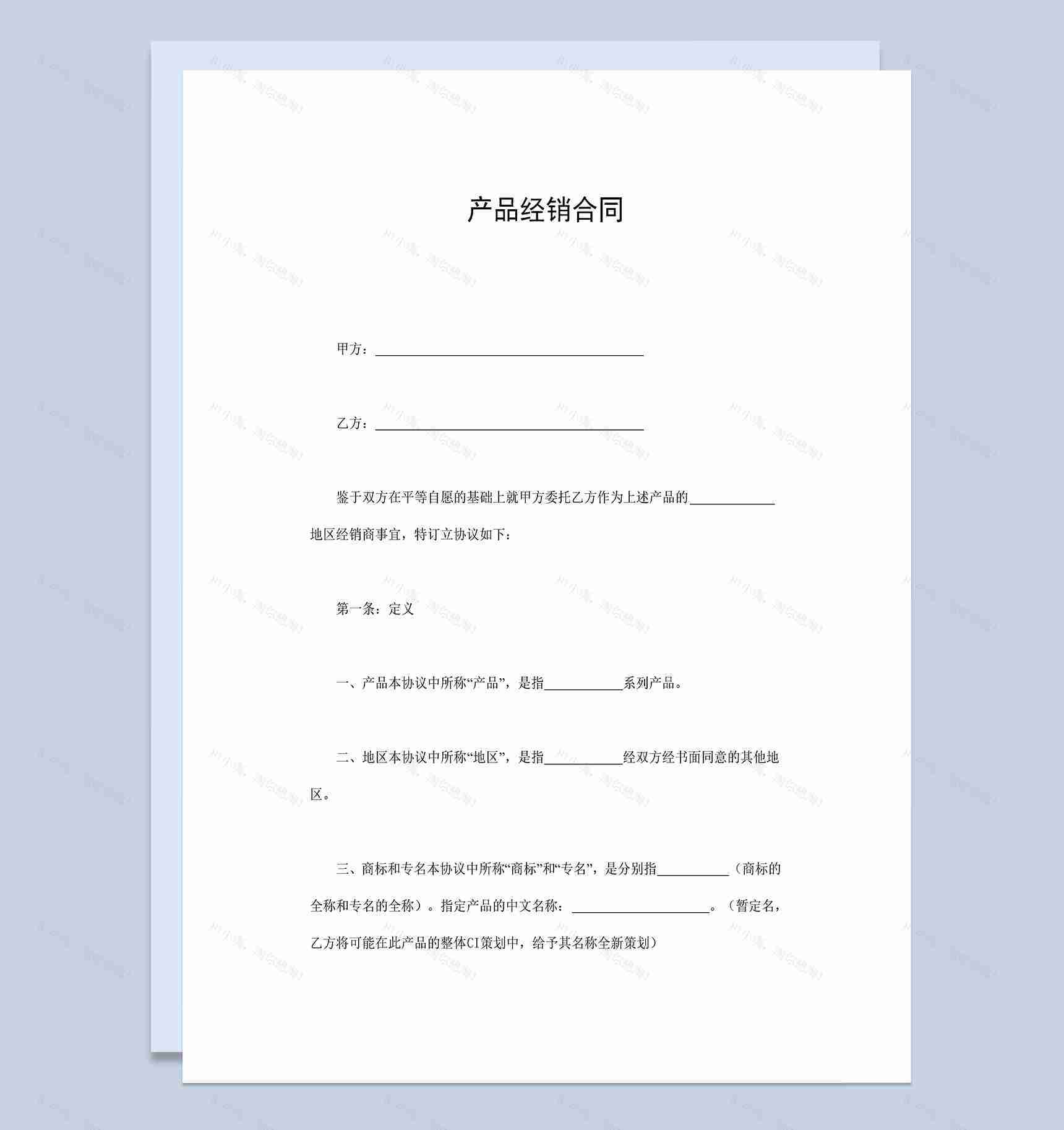 产品代理经销合同协议范本Word模板-1