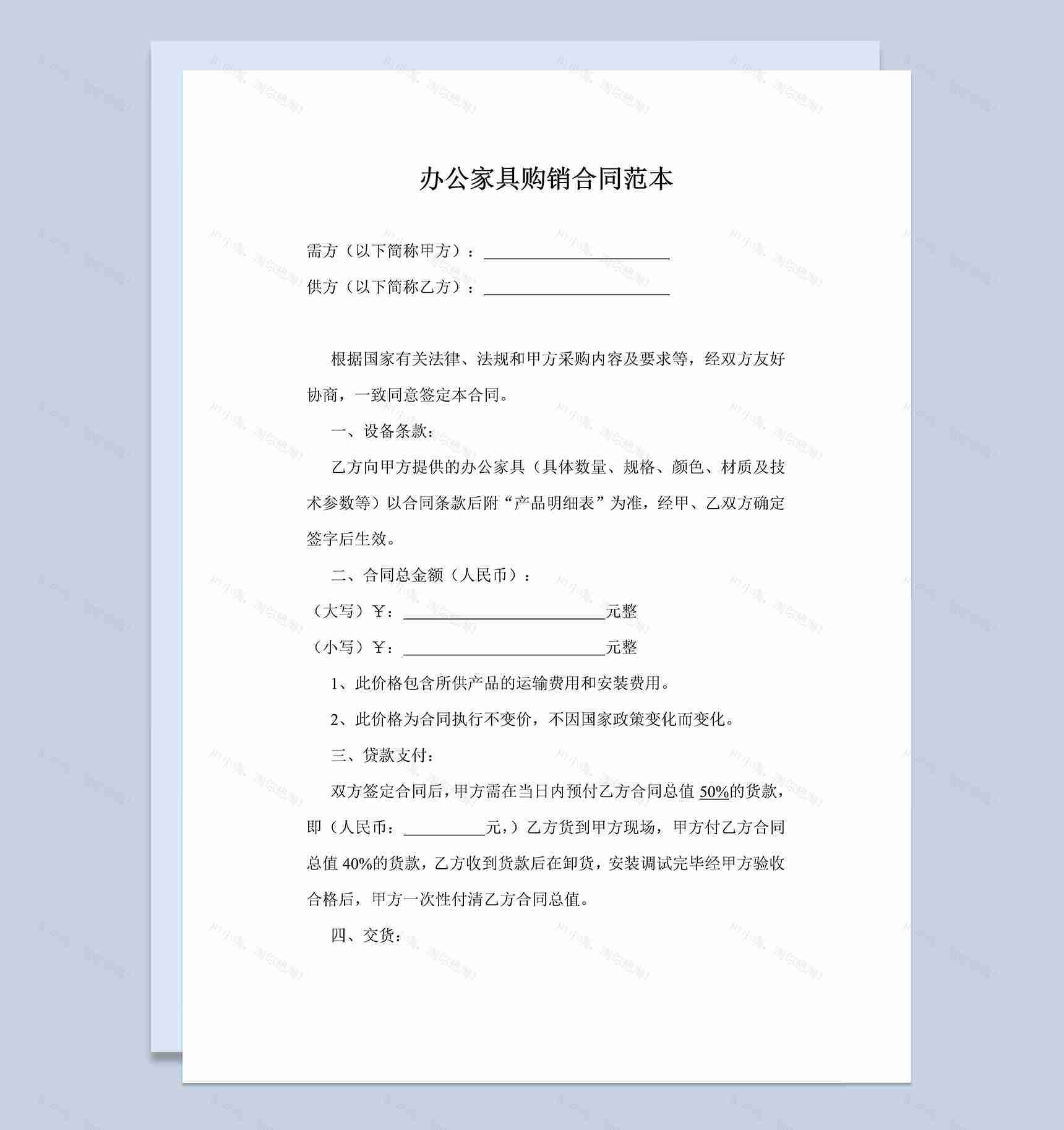 办公家具购销合同范本Word模板-1