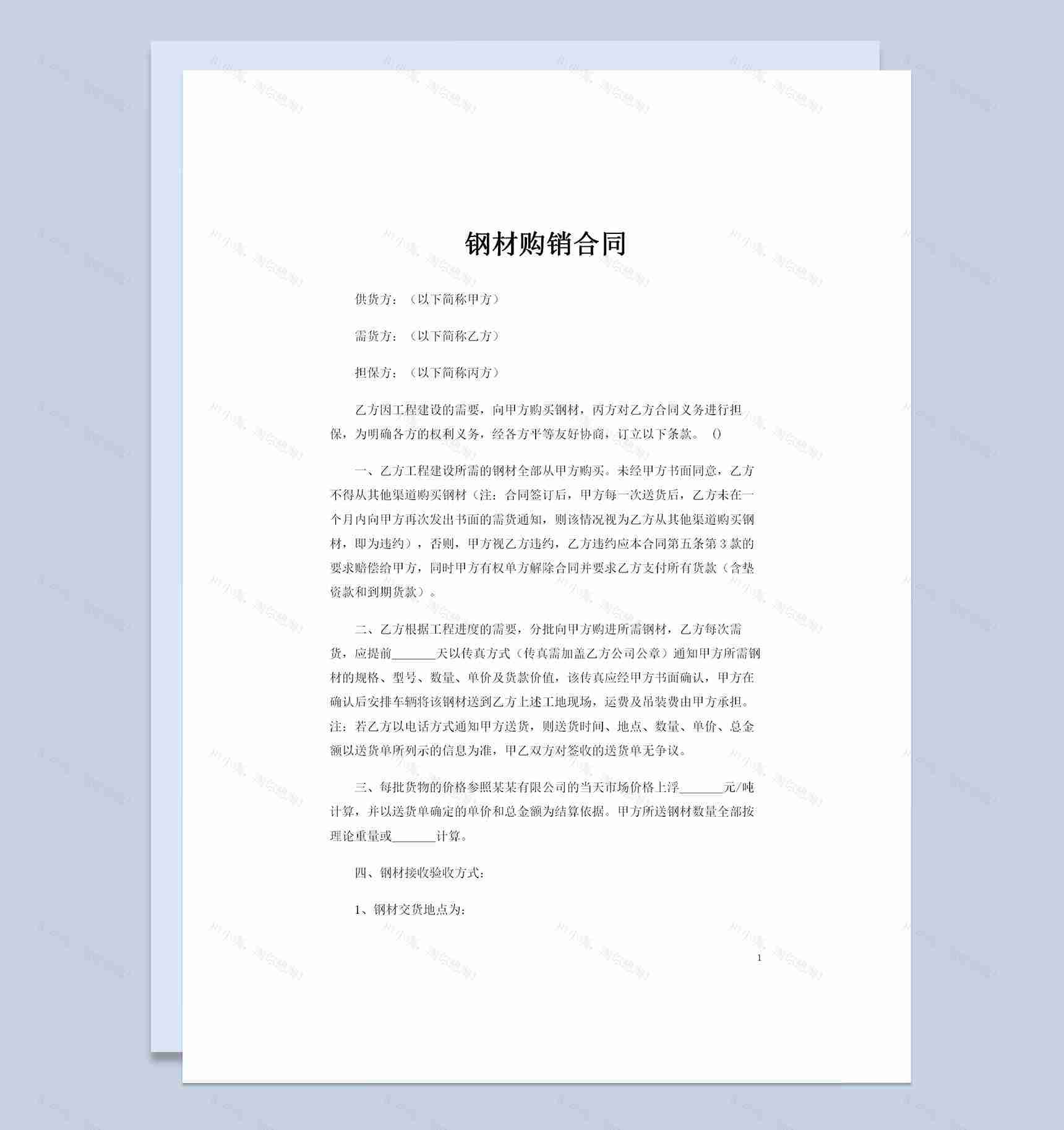 建筑公司工程建材采购通用钢材购销合同Word模板-1