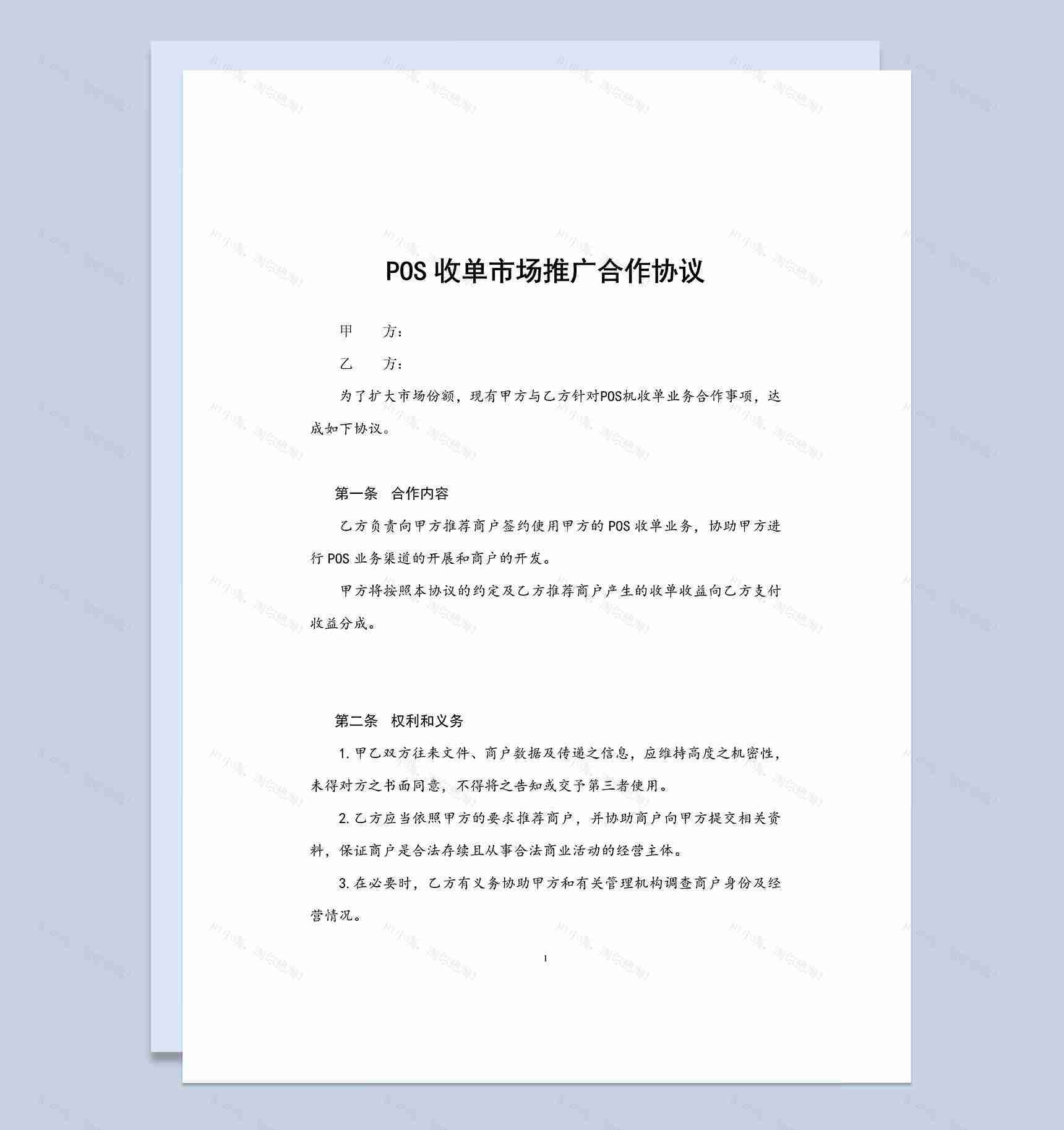 POS收单市场推广合作协议Word模板-1