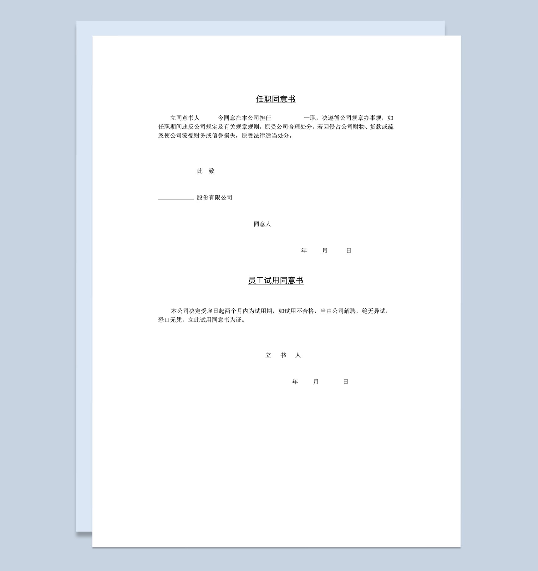 公司新员工任职同意书试用同意书Word模板