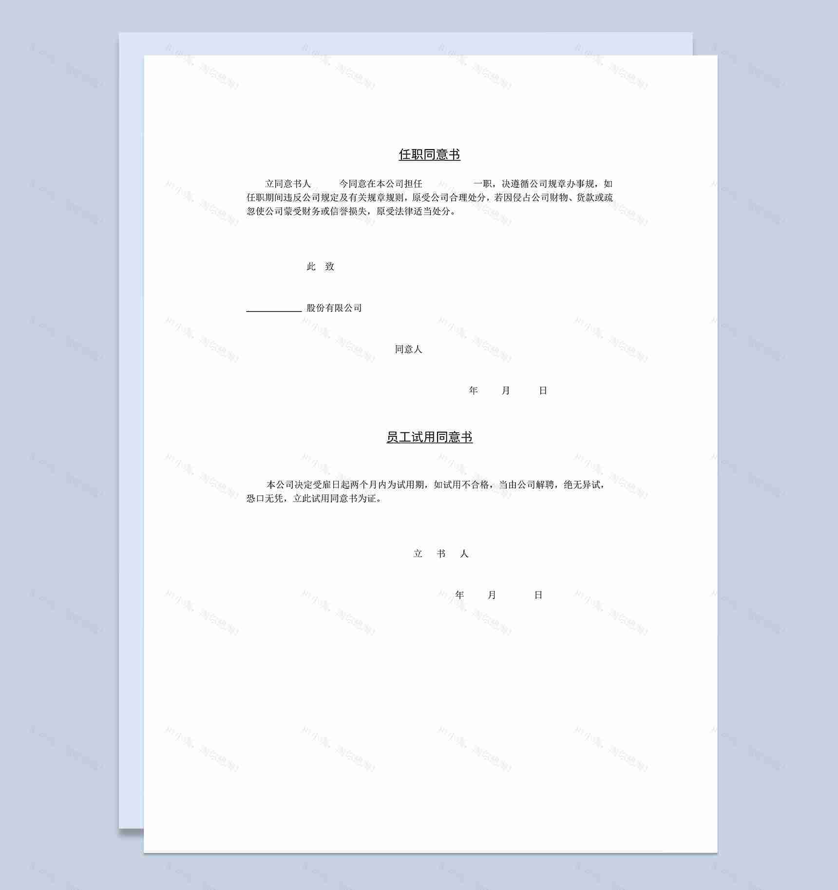 公司新员工任职同意书试用同意书Word模板-1