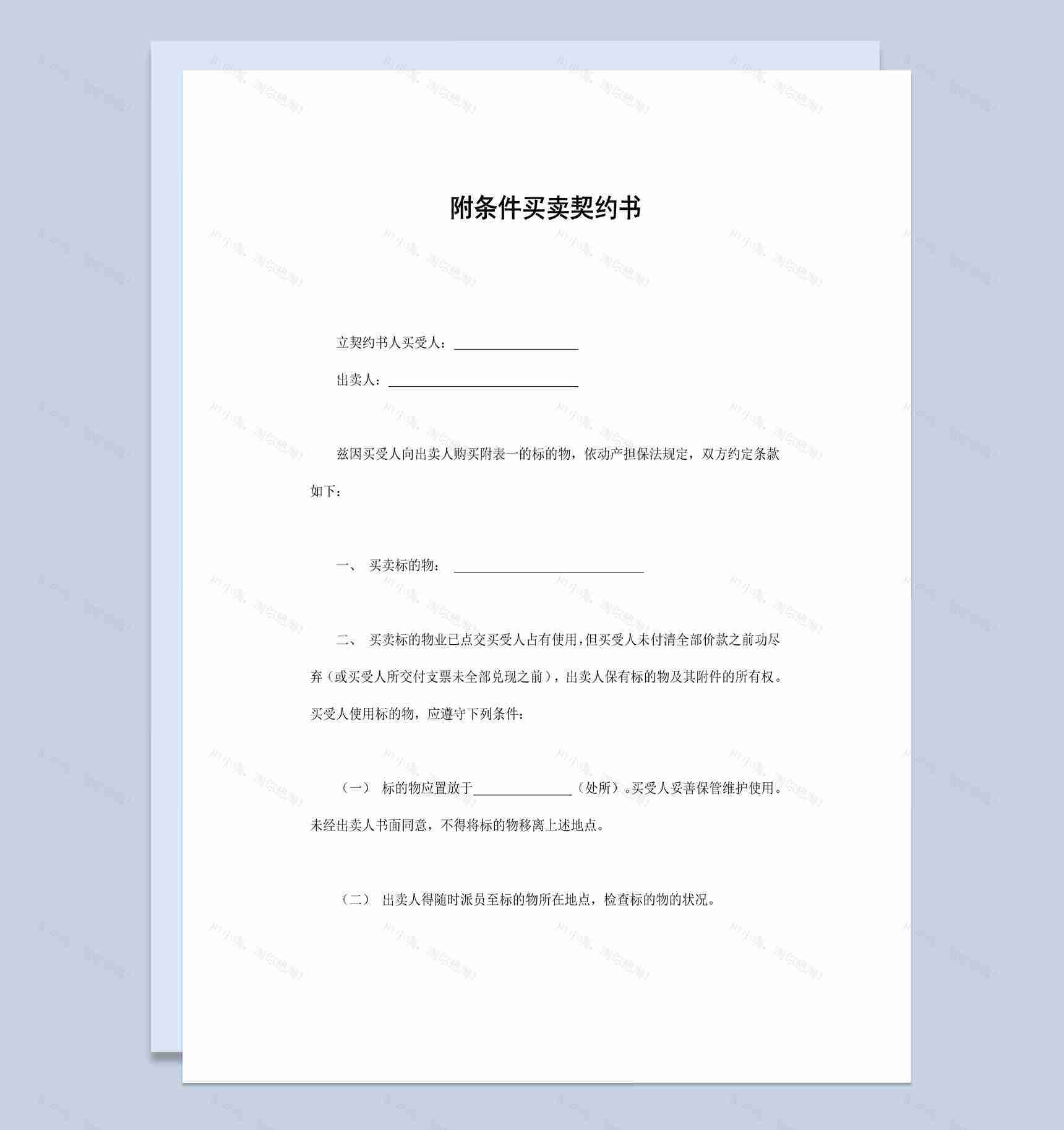 附条件买卖契约书范本Word模板-1