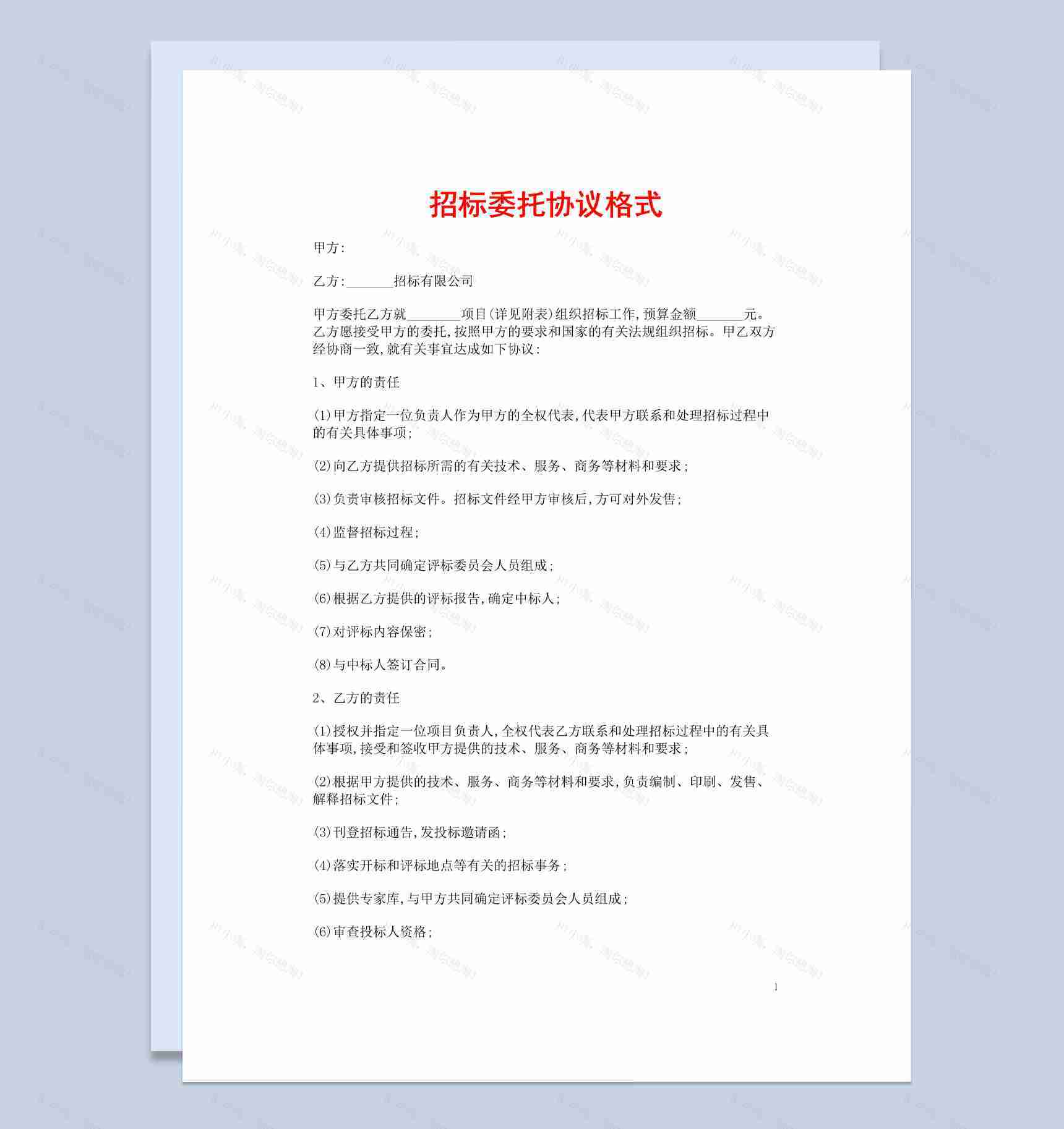责任有限公司项目招标委托协议书范本Word模板-1