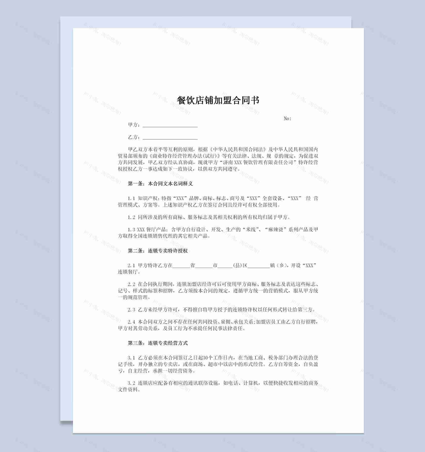餐饮店铺特许加盟经营合同书Word模板-1