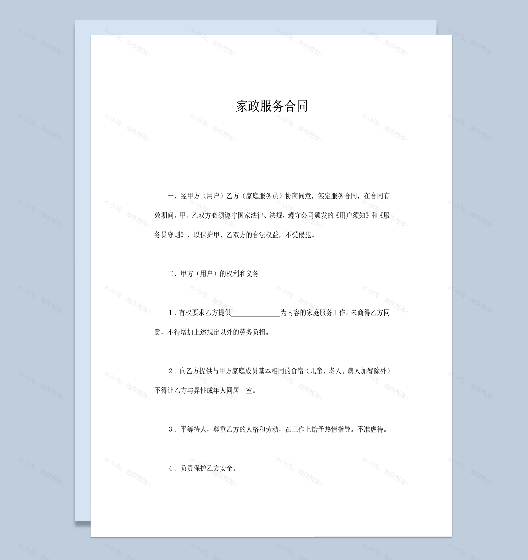 家政服务合同报告模板word模板-1