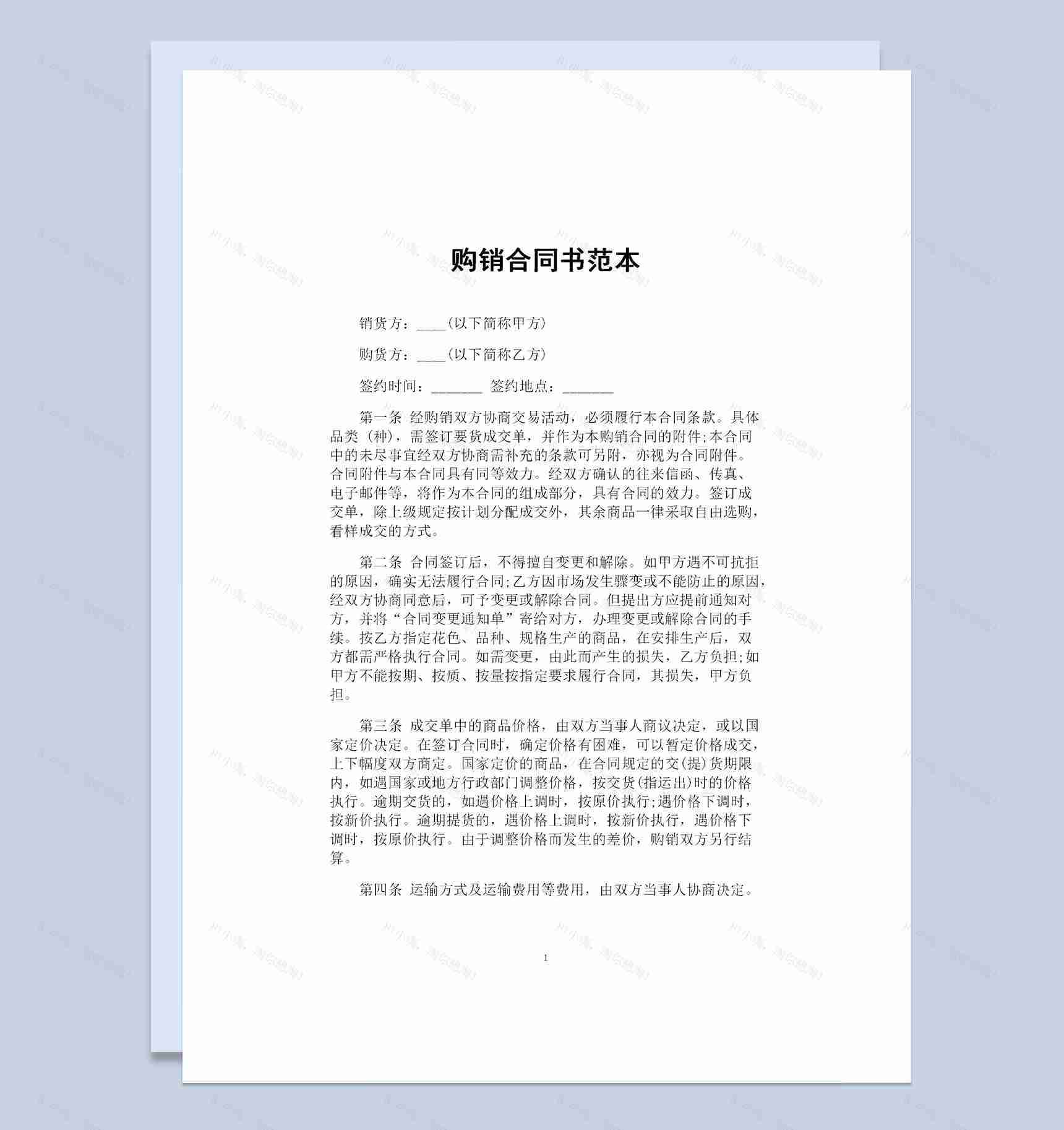 简约通用型产品采购通用的购销合同书范本Word模板-1