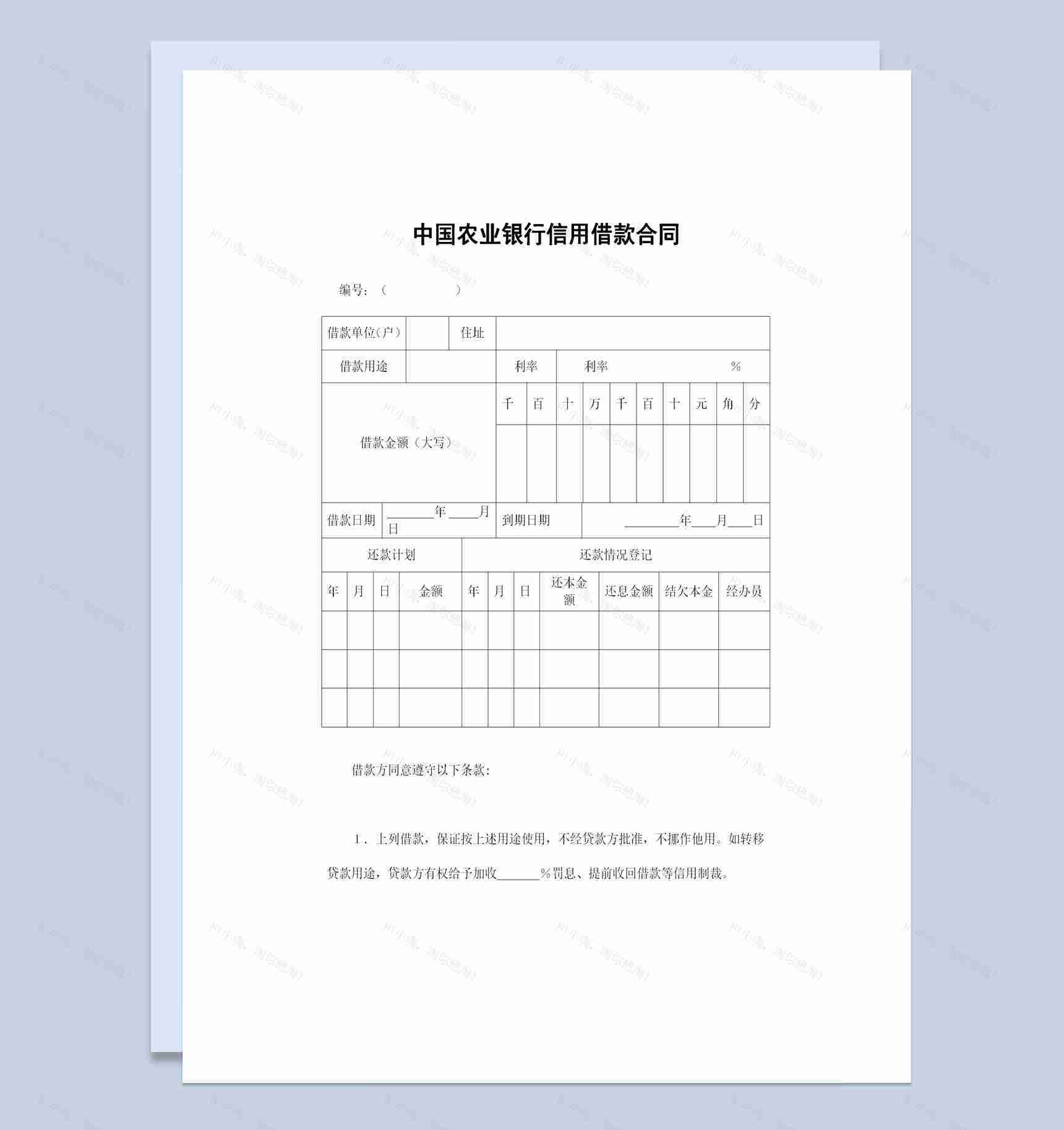 中国农业银行信用借款合同借款协议范本Word模板-1