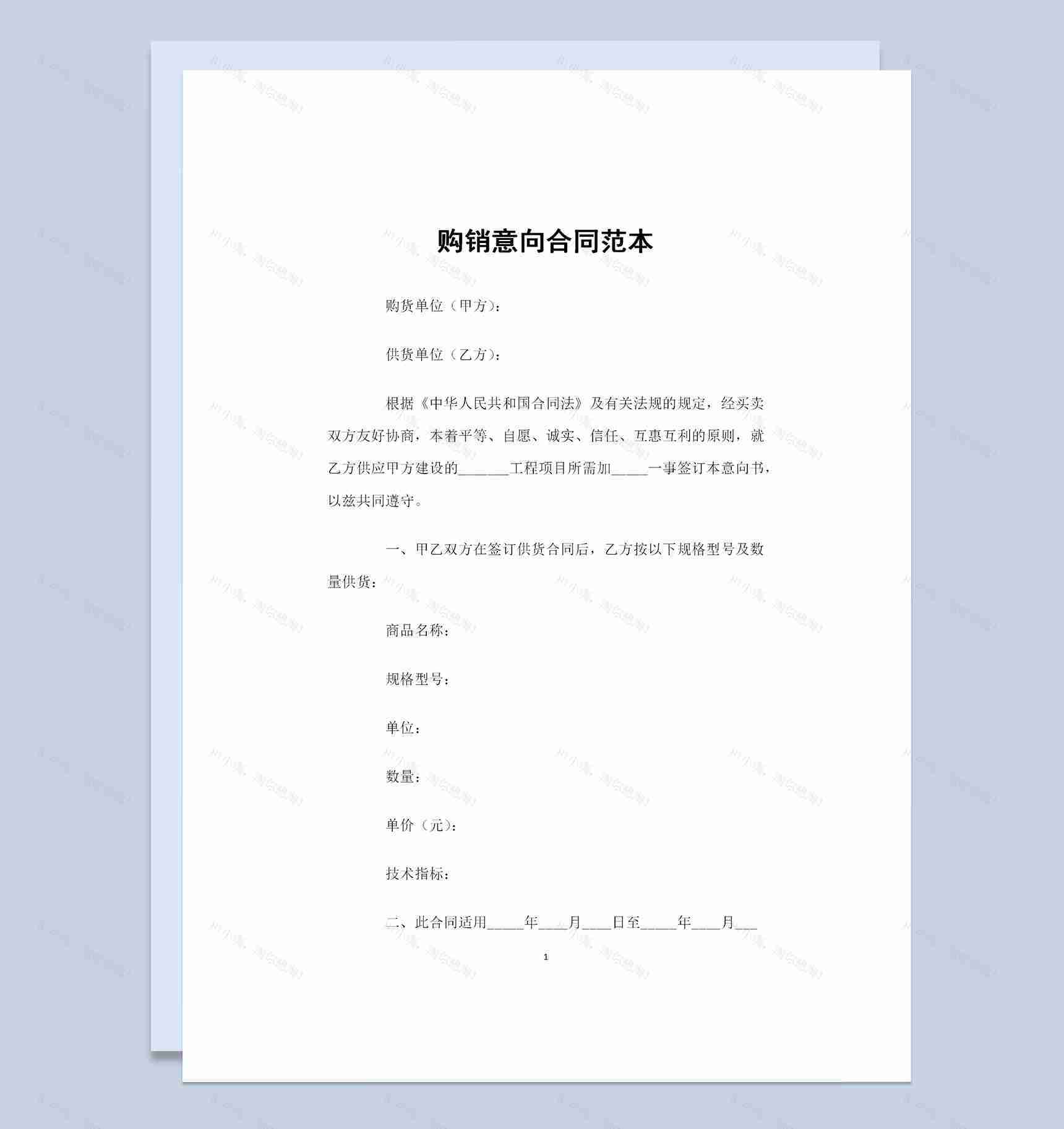 20XX全新整理的购销意向合同范本Word模板-1