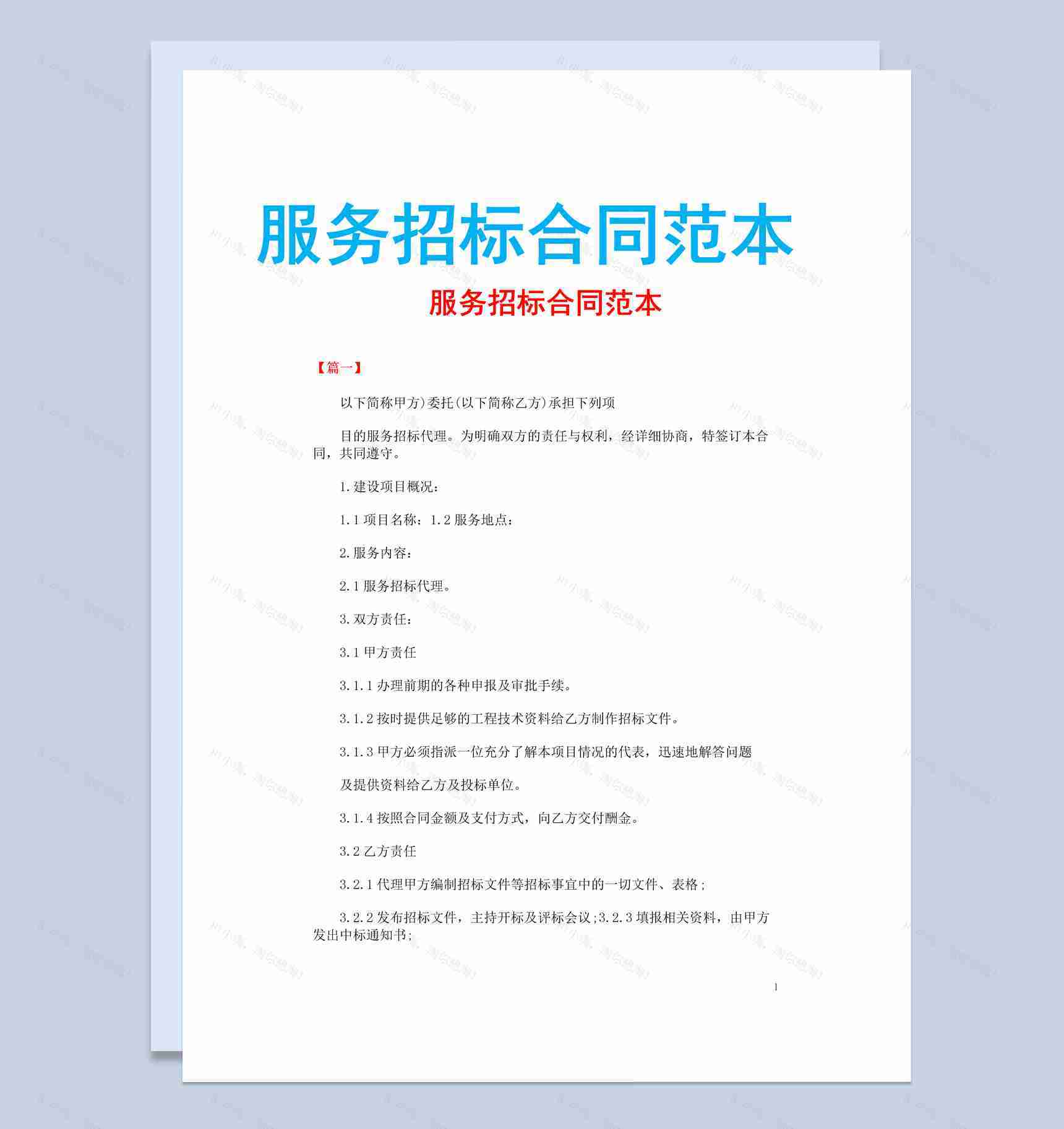 白色简约风格服务招标合同范本Word模板-1